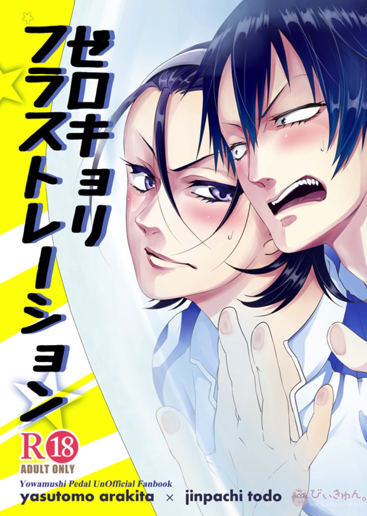Recommended BL manga "ゼロキョリフラストレーション【弱虫ペダル/荒東】" cover image