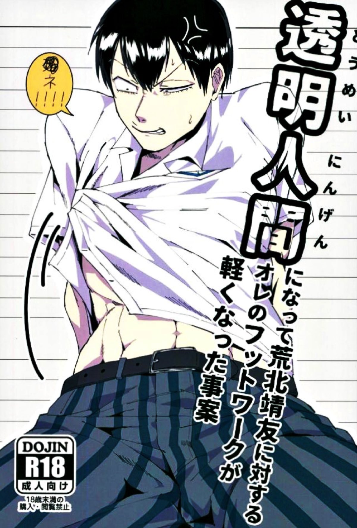 Recommended BL manga "透明人間になって荒北靖友に対するオレのフットワークが軽くなった事案【弱虫ペダル/モブ荒】" cover image