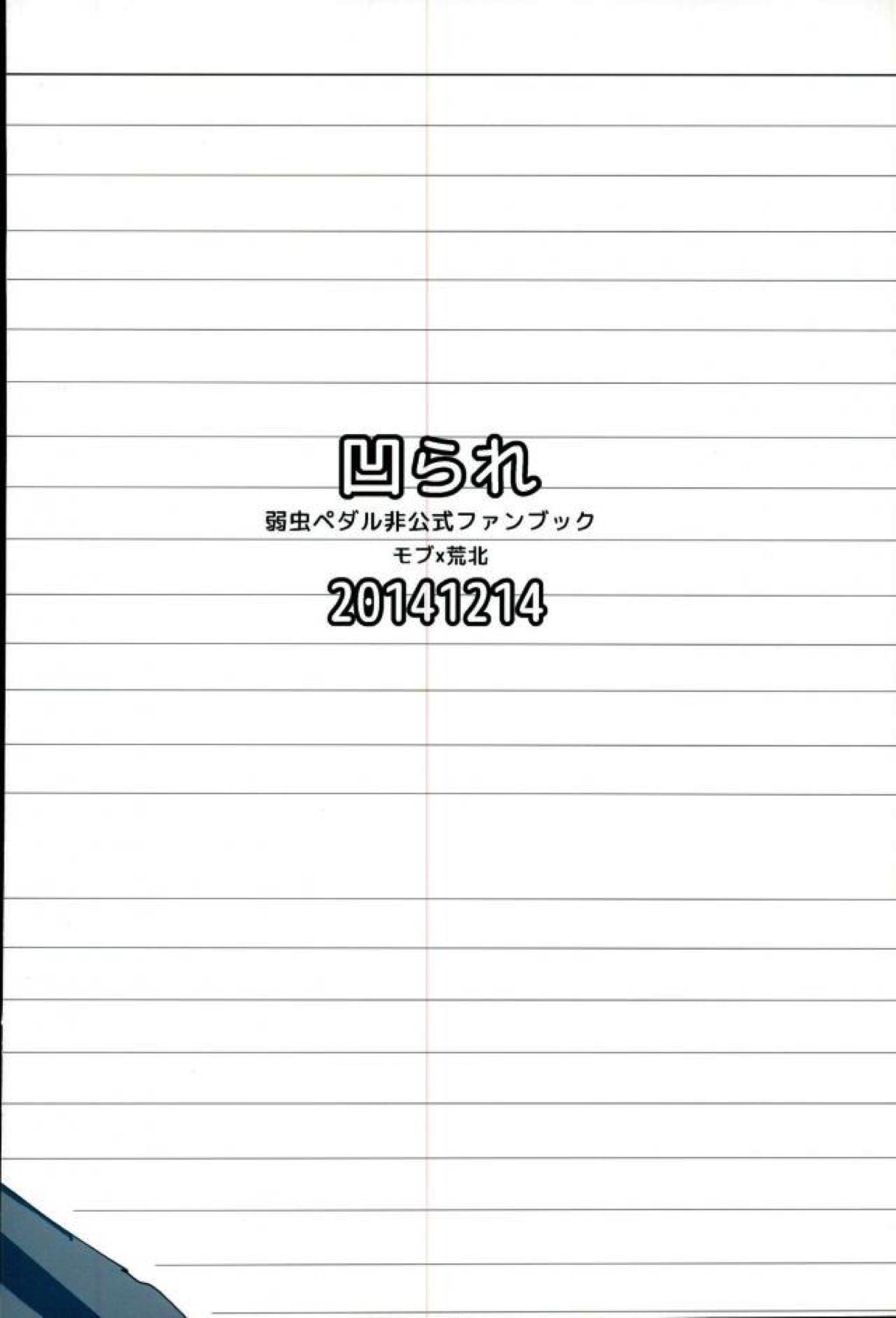 透明人間になって荒北靖友に対するオレのフットワークが軽くなった事案【弱虫ペダル/モブ荒】 page 37