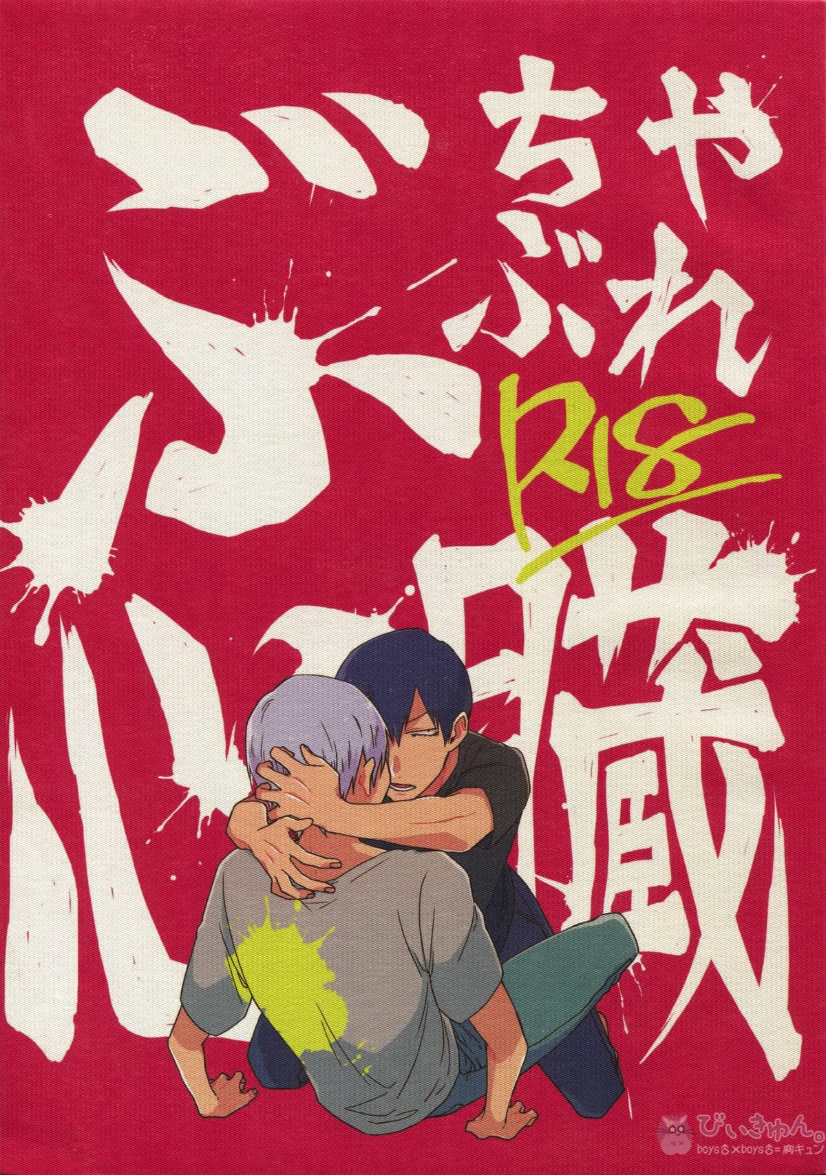 Recommended BL manga "ぶちやぶれ心臓【弱虫ペダル/黒荒】" cover image
