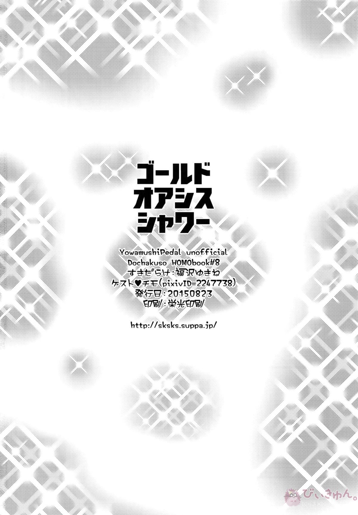 ゴールドオアシスシャワー【弱虫ペダル/黒荒】 page 29
