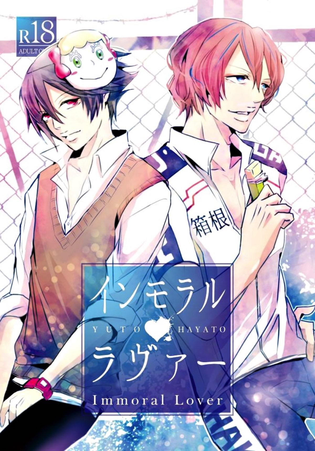 BL manga "インモラル・ラヴァ【弱虫ペダル/悠隼】" cover image