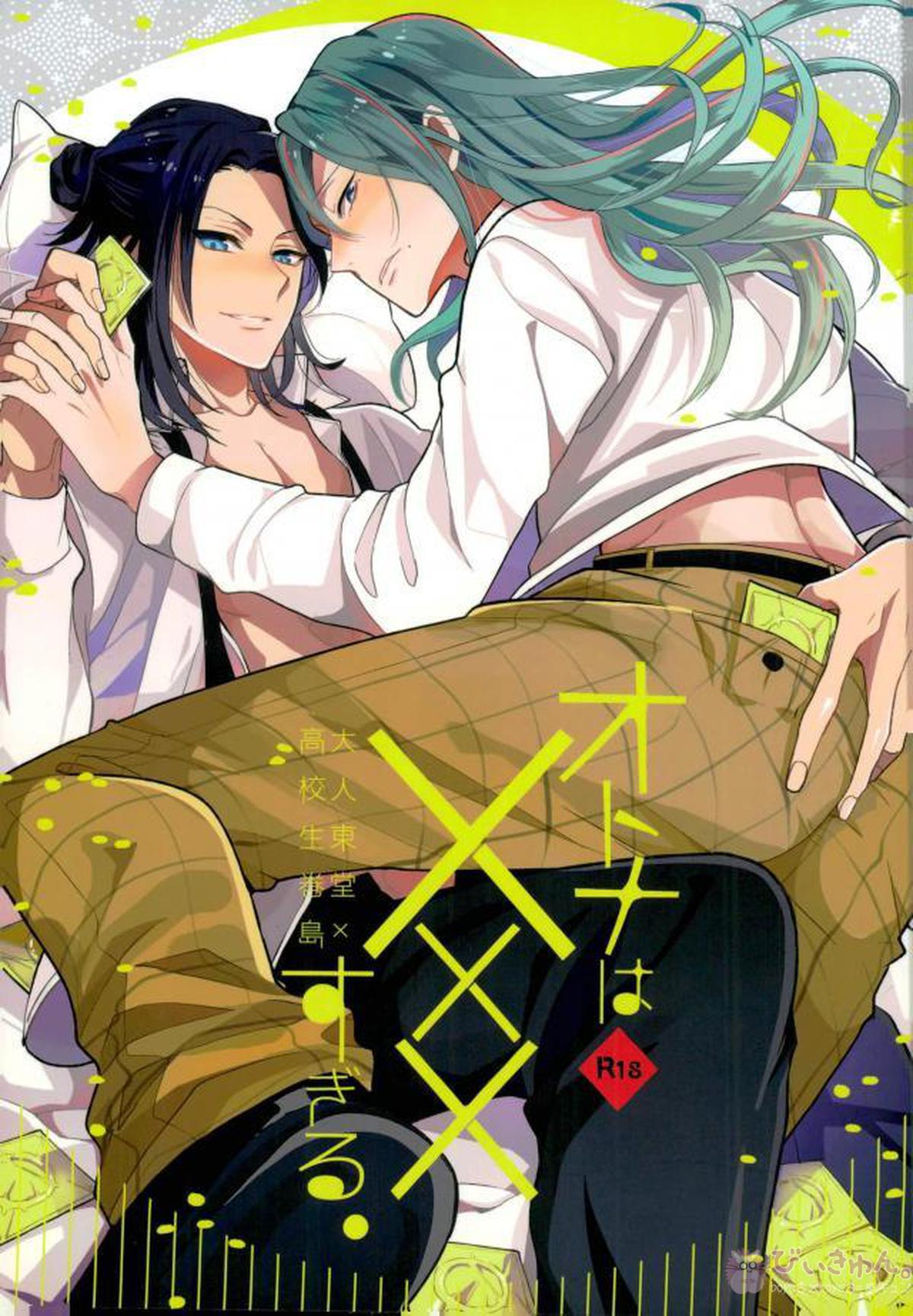 Recommended BL manga "オトナはXXXすぎる【弱虫ペダル/東巻】" cover image