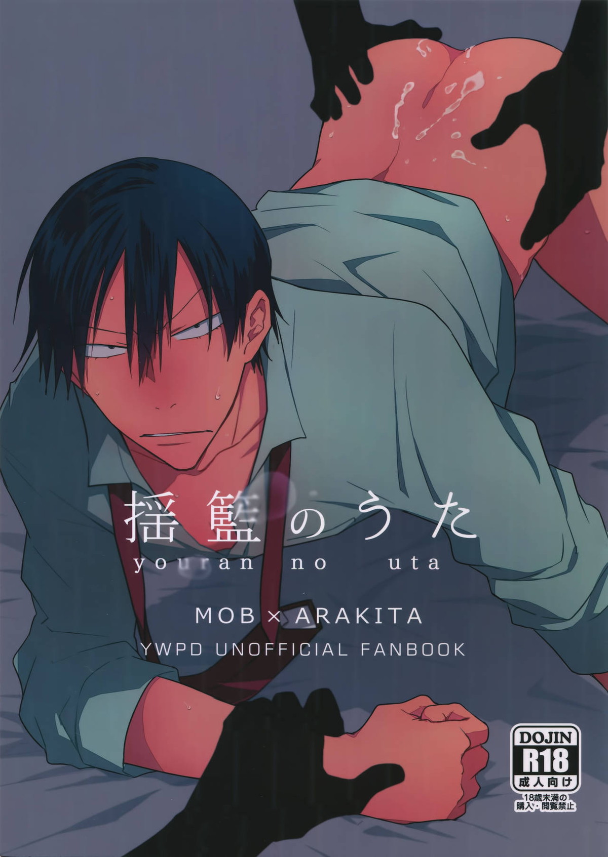 Recommended BL manga "揺籃のうた【弱虫ペダル/モブ荒】" cover image