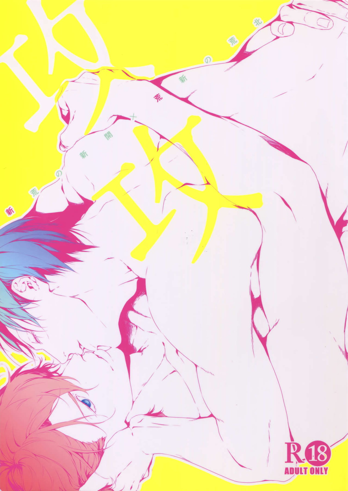 Recommended BL manga "攻攻【弱虫ペダル/新荒】" cover image