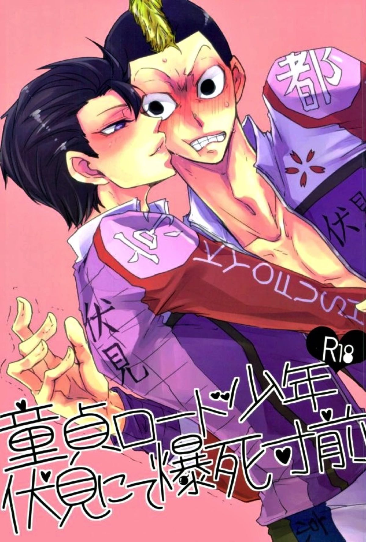 BL manga "童貞ロード少年、伏見にて爆死寸前【弱虫ペダル/御石】" cover image