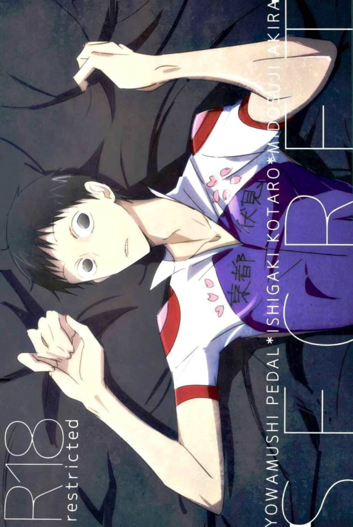 BL manga "Secret【弱虫ペダル/石御】" cover image