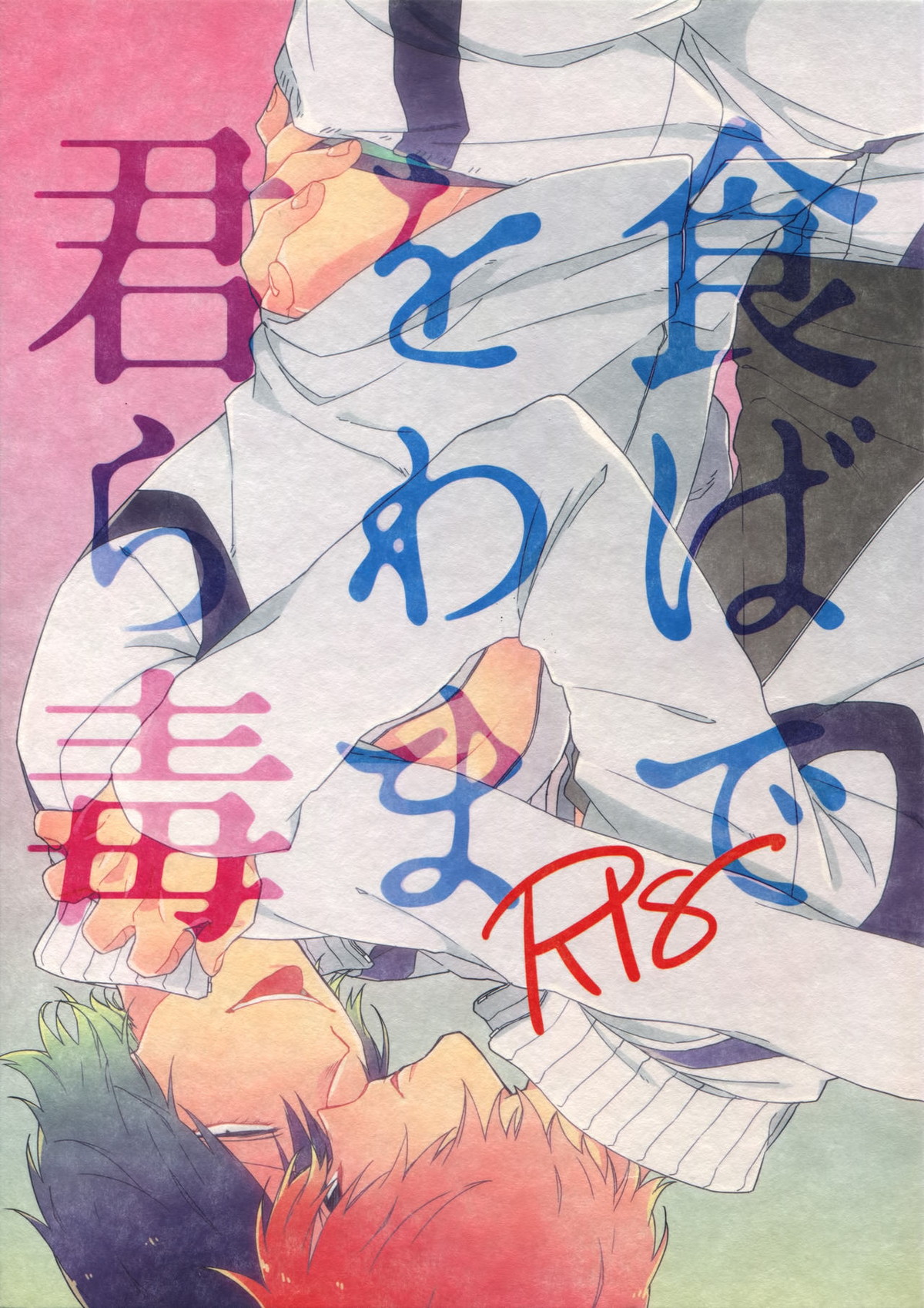 Recommended BL manga "君を食らわば毒まで【弱虫ペダル/新荒】" cover image