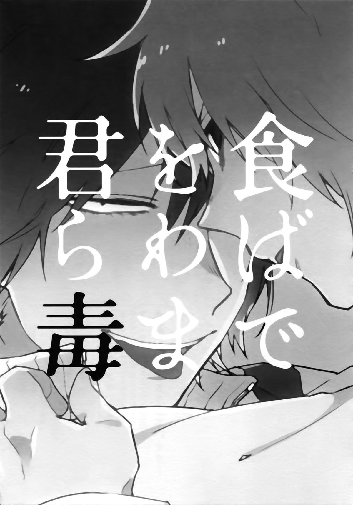 君を食らわば毒まで【弱虫ペダル/新荒】 page 42