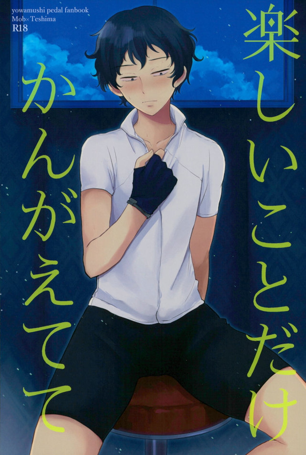 Recommended BL manga "楽しいことだけかんがえてて【弱虫ペダル/モブ手】" cover image