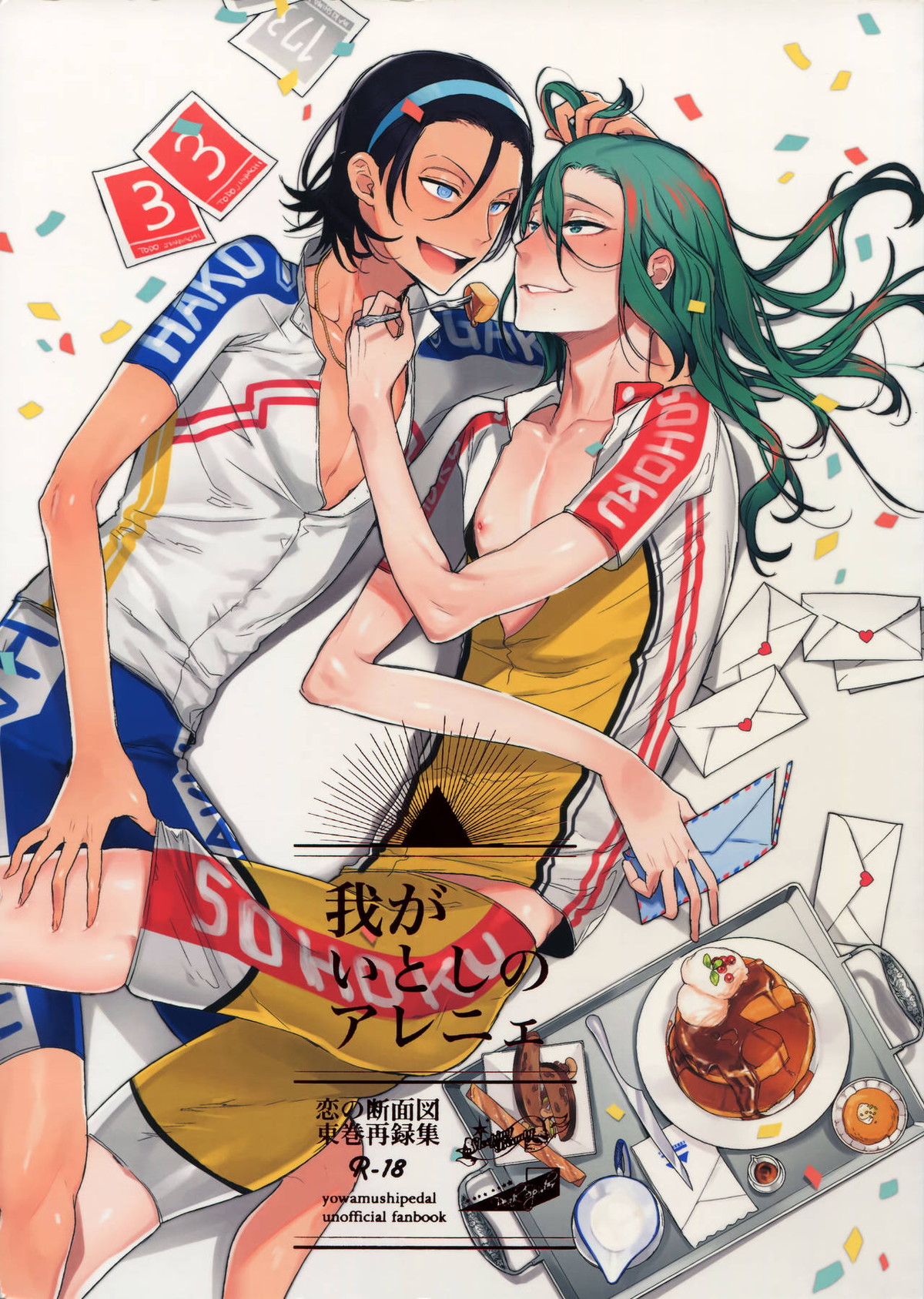 Recommended BL manga "東巻再録集 我がいとしのアレニェ【弱虫ペダル/東巻】" cover image