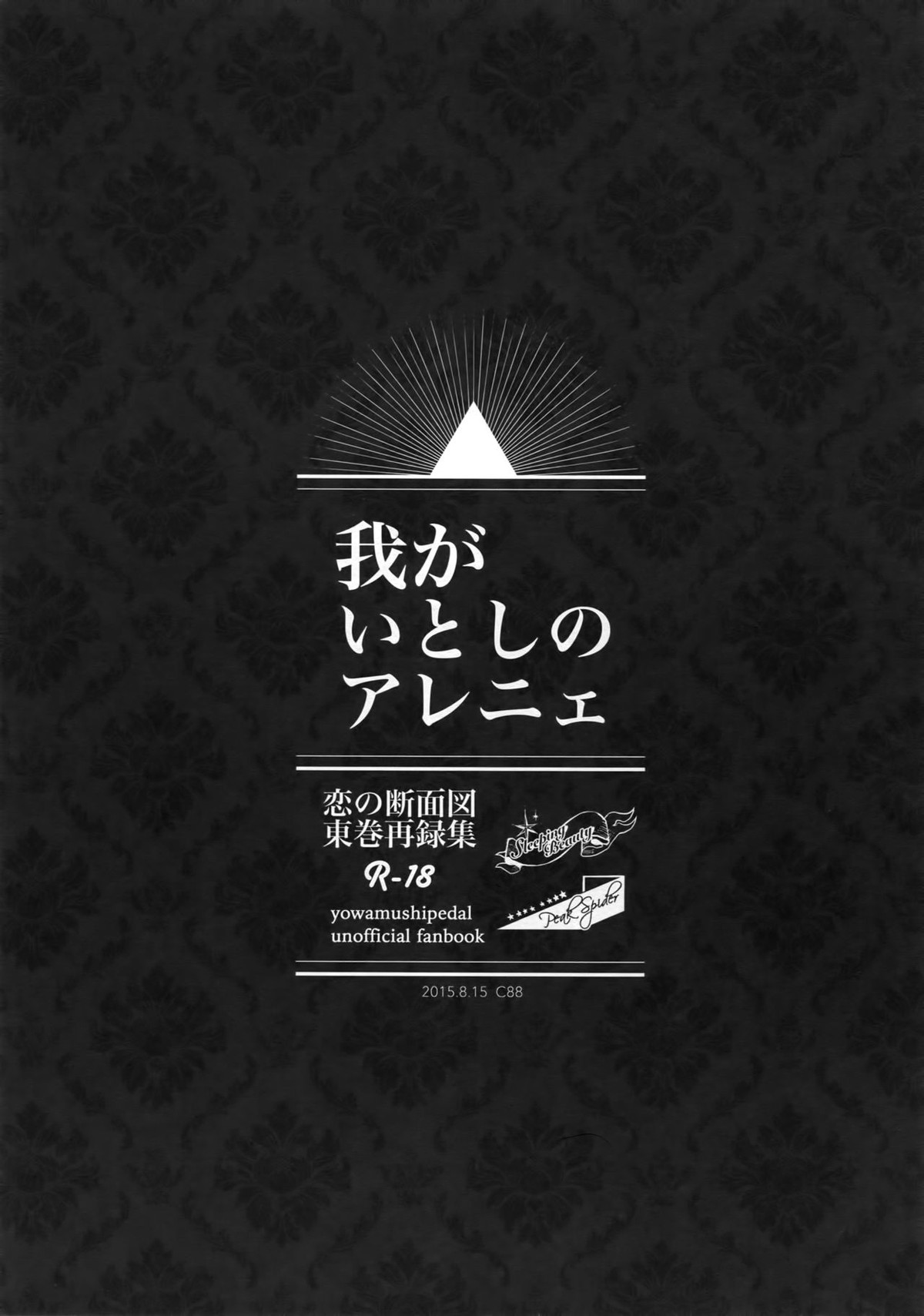 東巻再録集 我がいとしのアレニェ【弱虫ペダル/東巻】 page 122