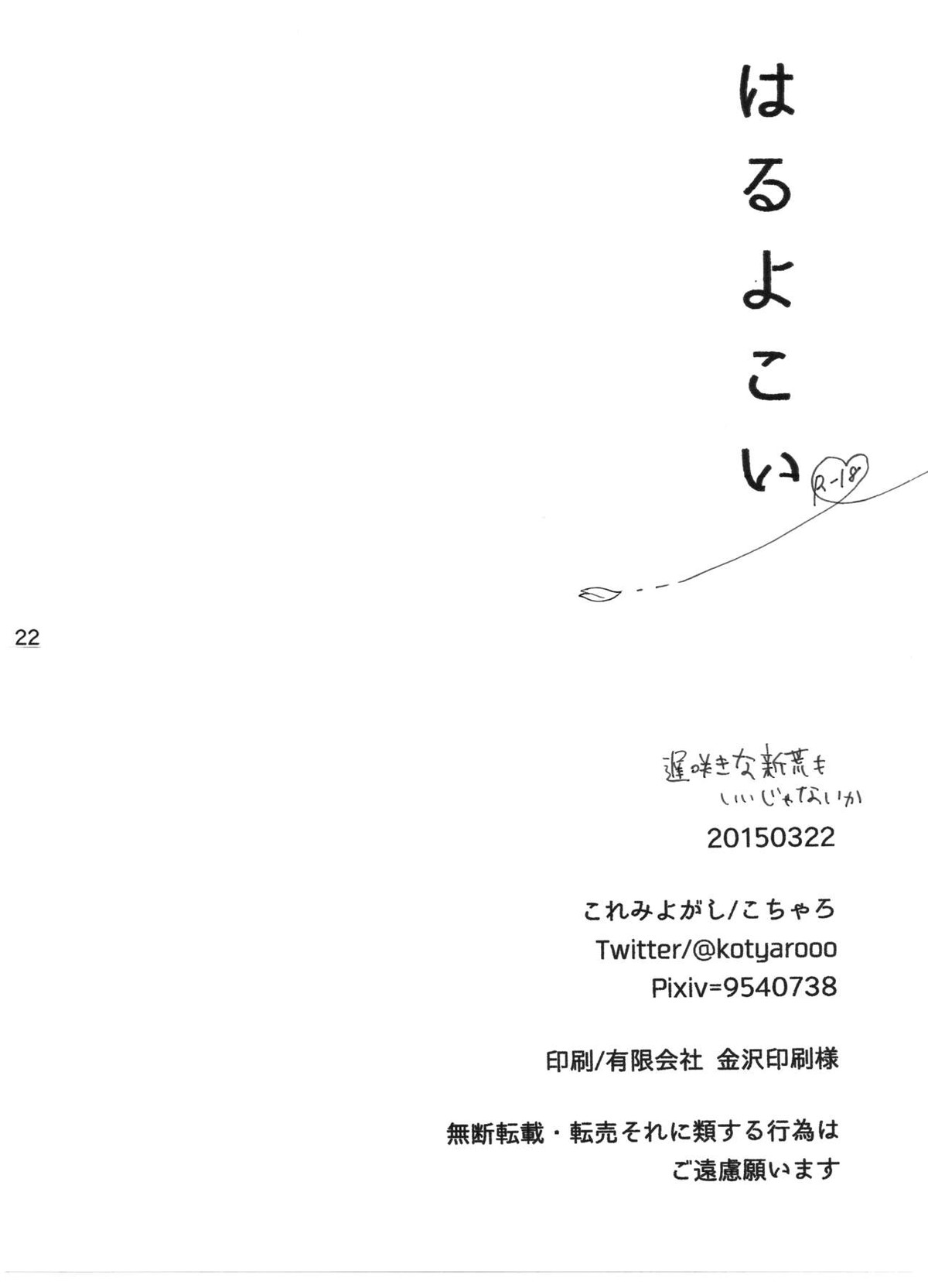 はるよこい【弱虫ペダル/新荒】 page 23