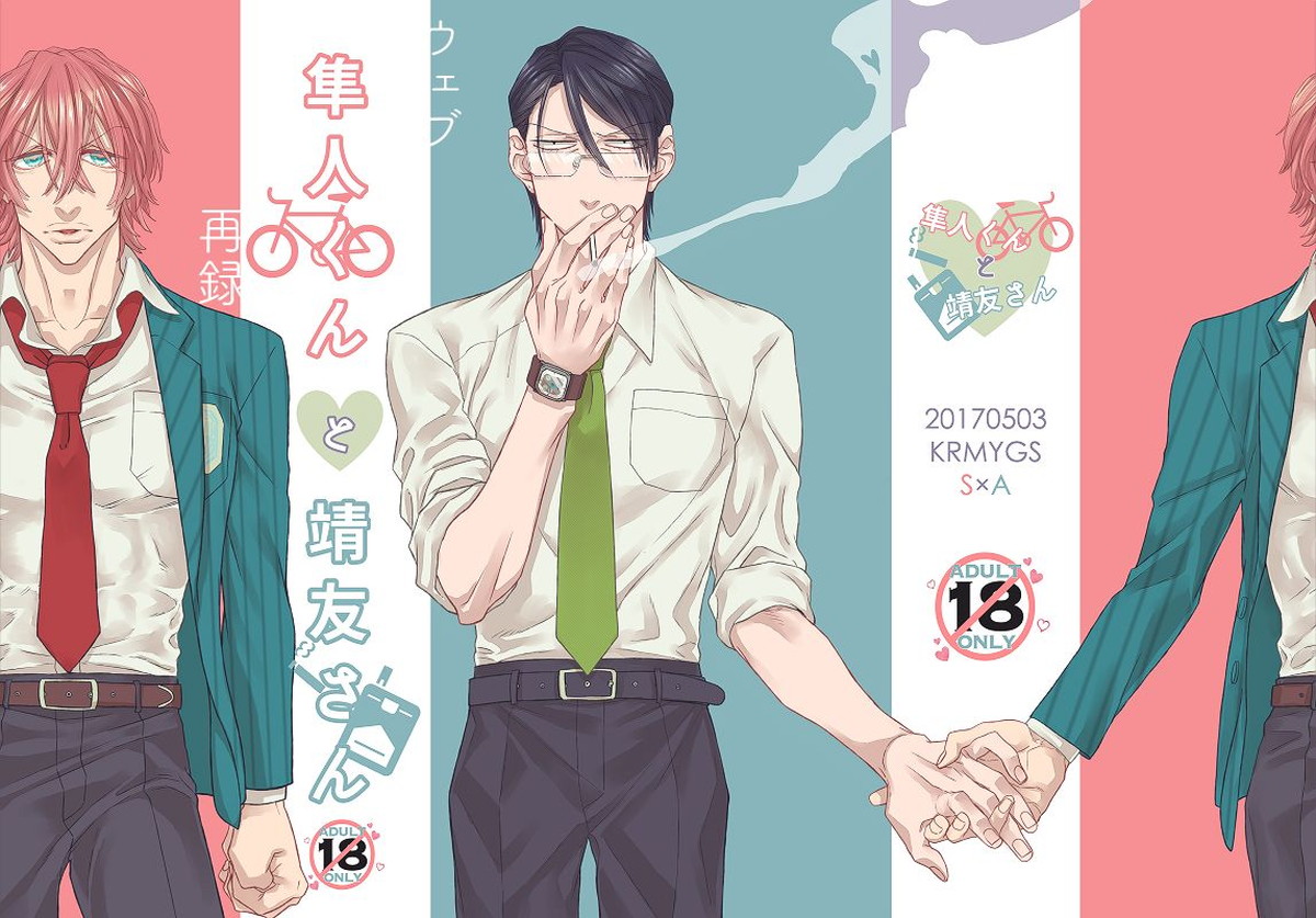 Recommended BL manga "隼人くんと靖友さん【弱虫ペダル/新荒】" cover image