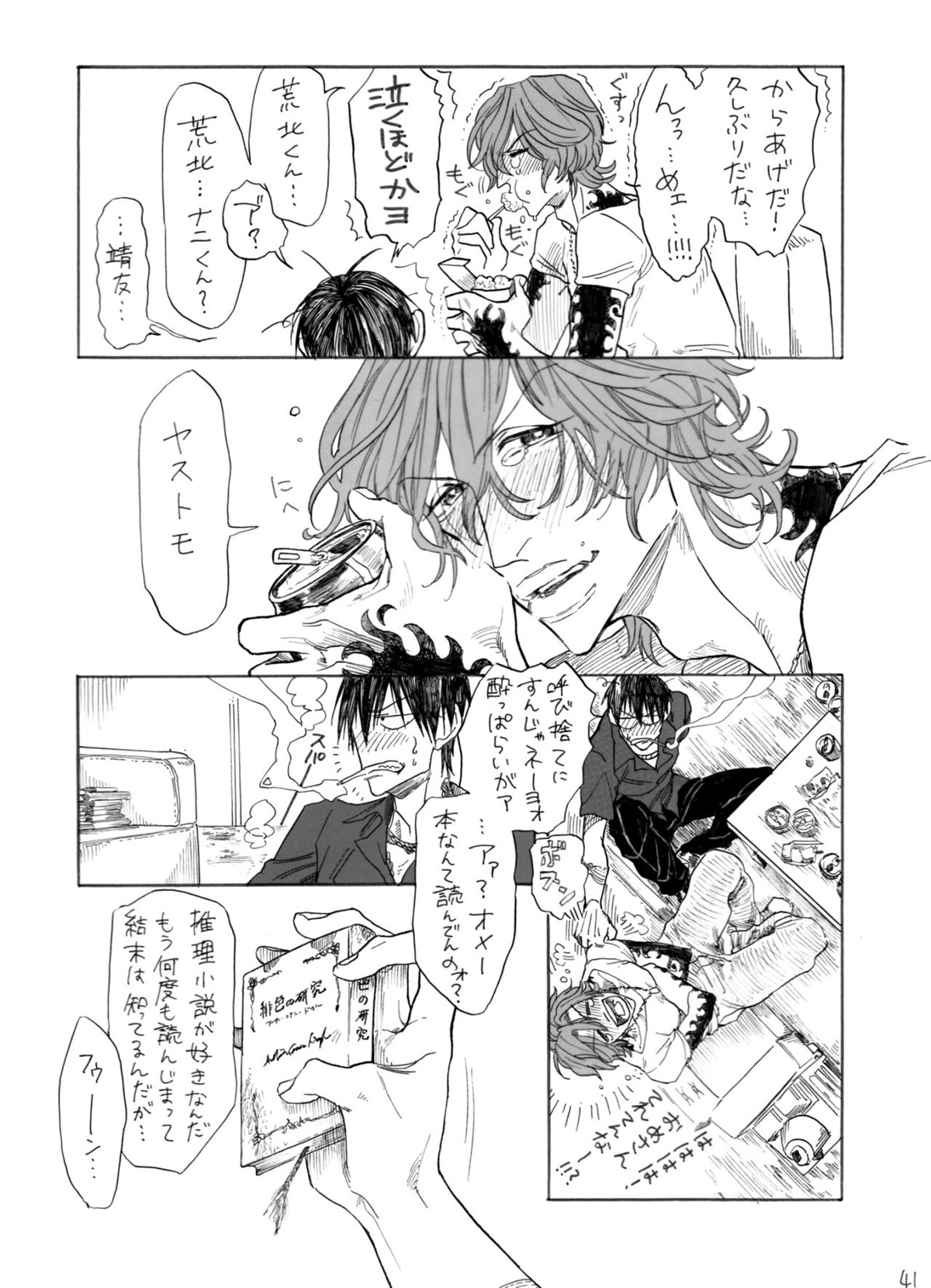 ヂパングボーイ 前編【弱虫ペダル/新荒】 page 42