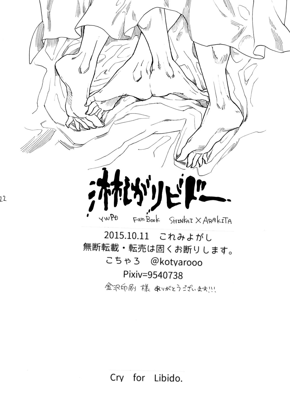 寂しがリビドー【弱虫ペダル/新荒】 page 23