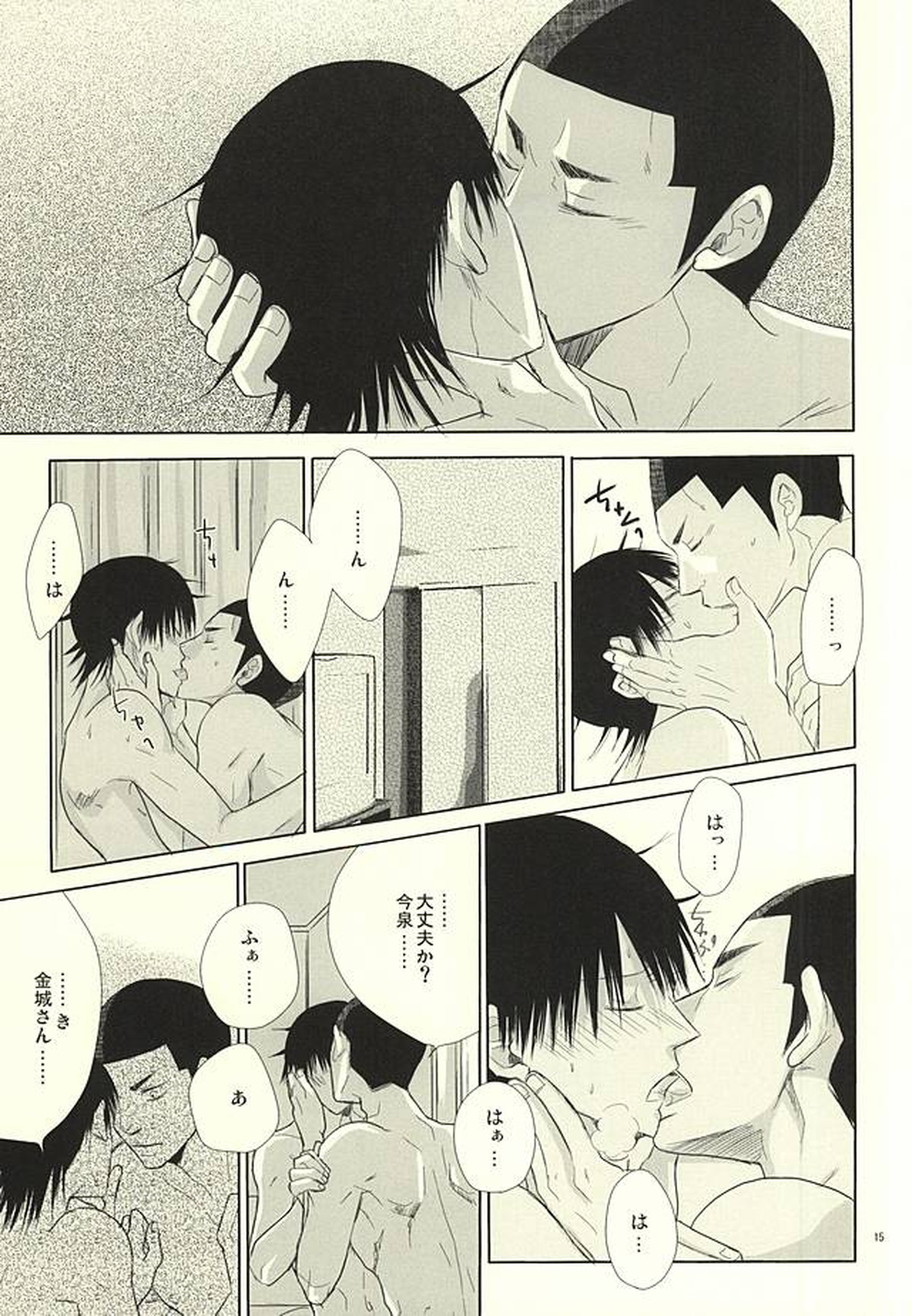 愛と青春のポッピング・ザ・チェリー【弱虫ペダル/金今】 page 12