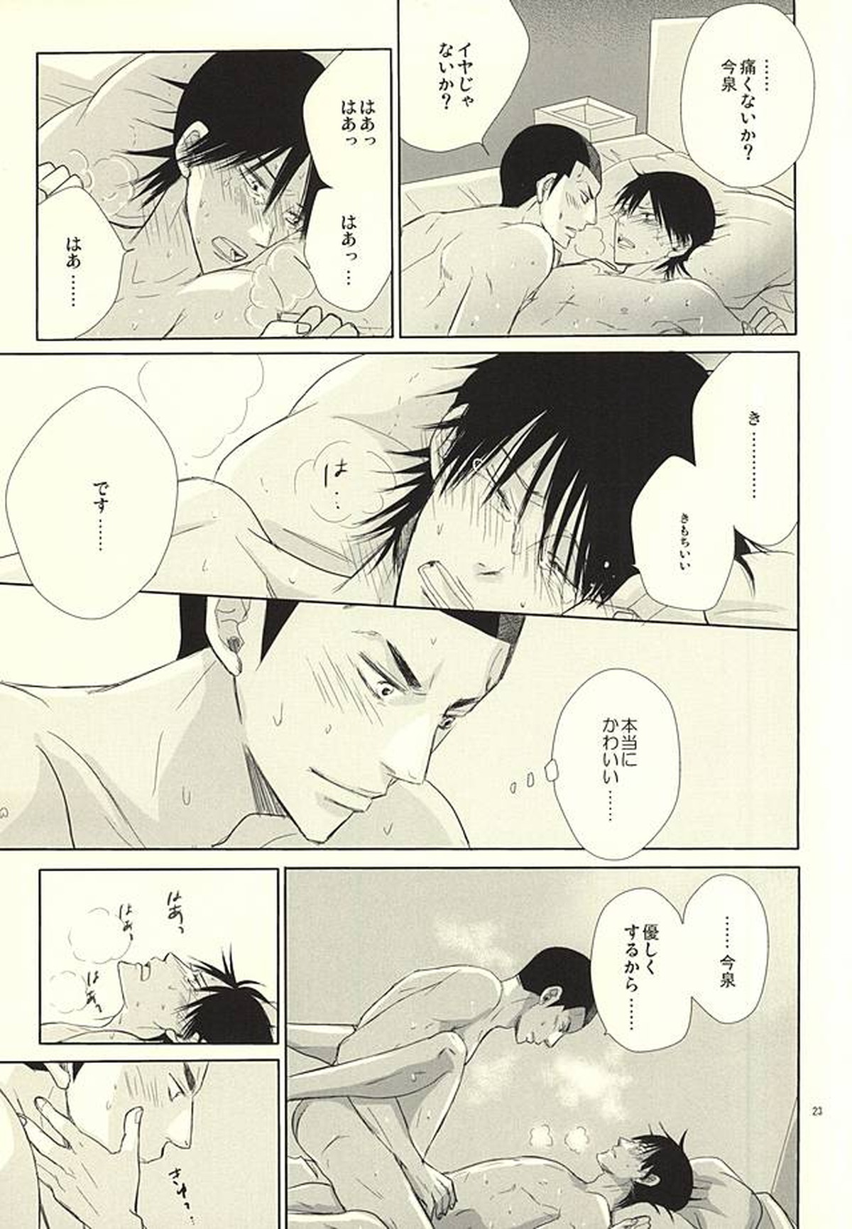 愛と青春のポッピング・ザ・チェリー【弱虫ペダル/金今】 page 20