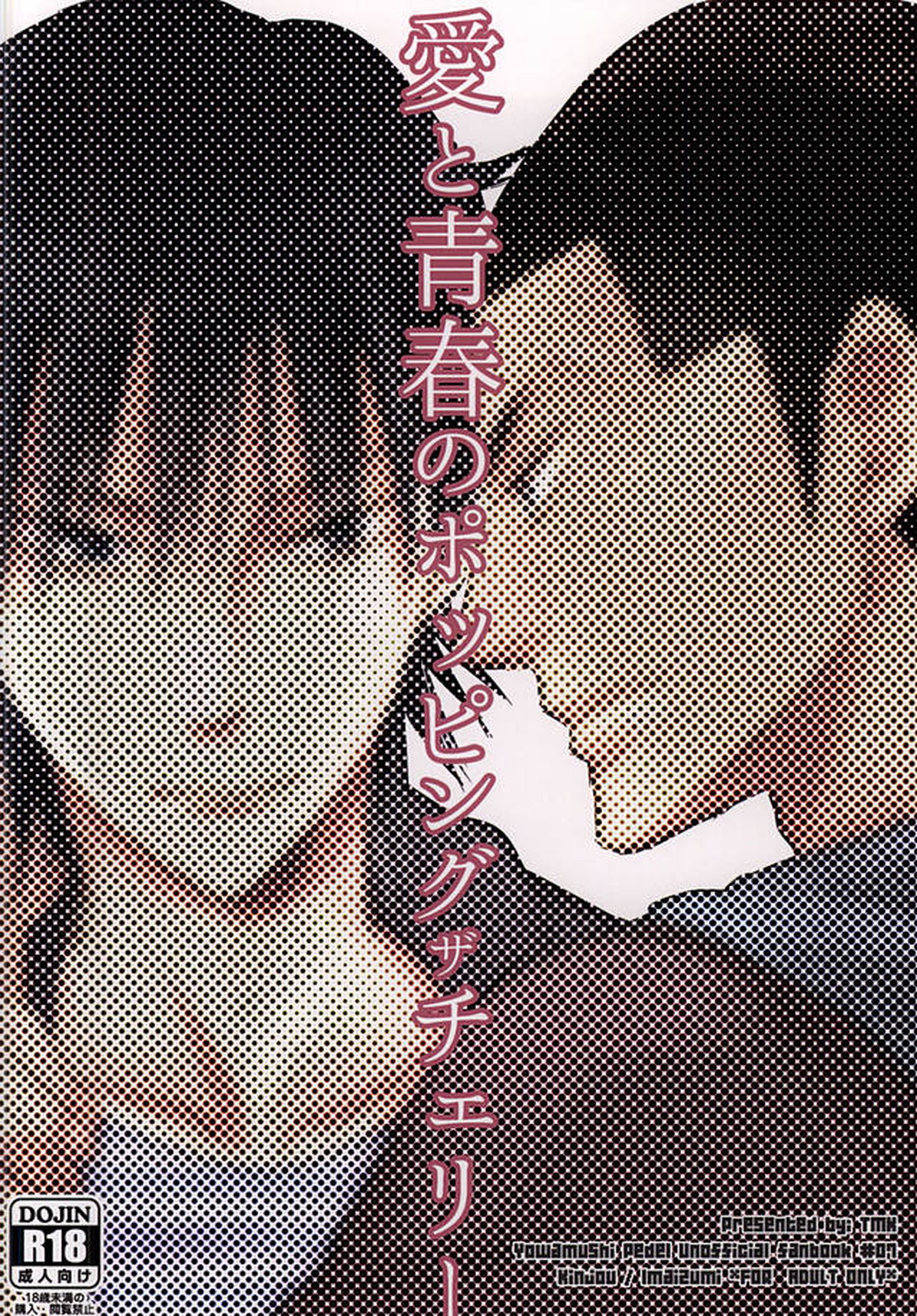 愛と青春のポッピング・ザ・チェリー【弱虫ペダル/金今】 page 30