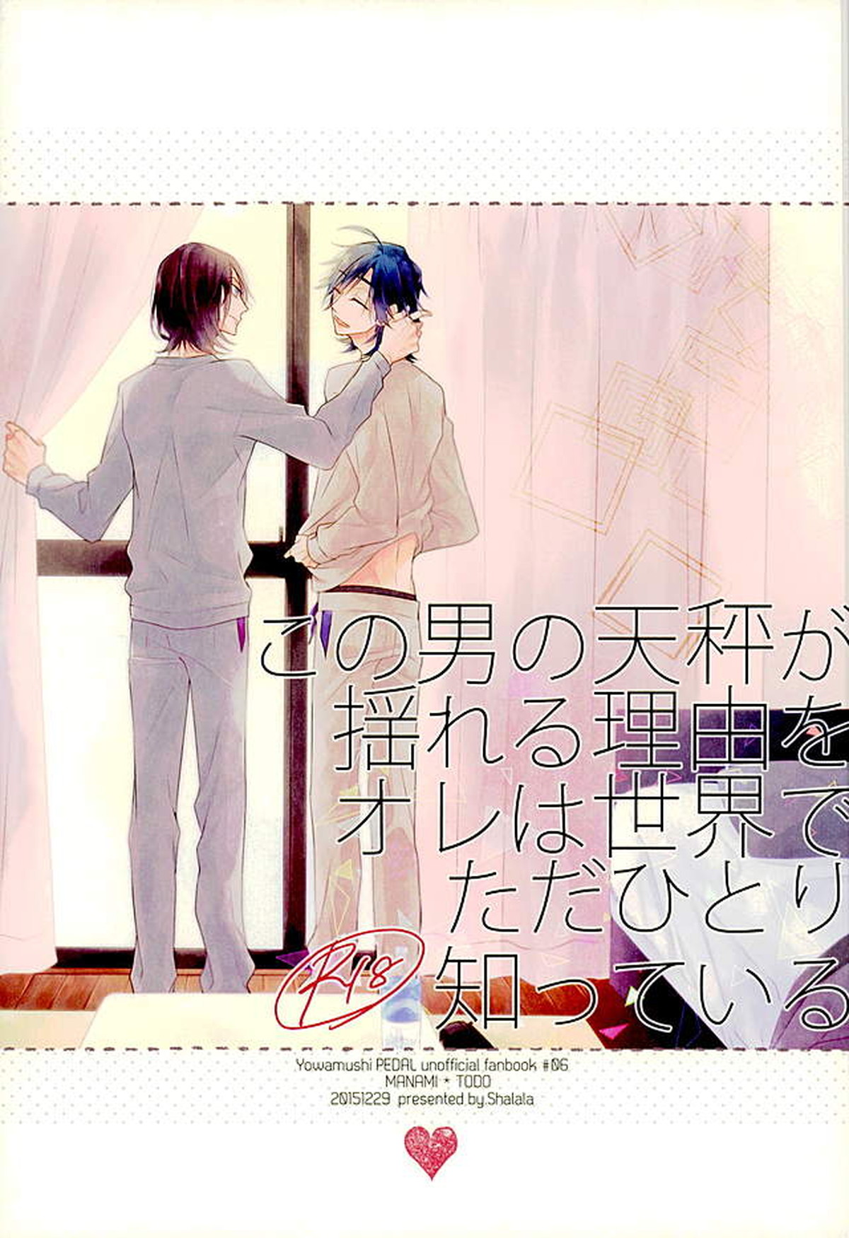 Recommended BL manga "この男の天秤が揺れる理由をオレは世界でただひとり知っている【弱虫ペダル/真東】" cover image