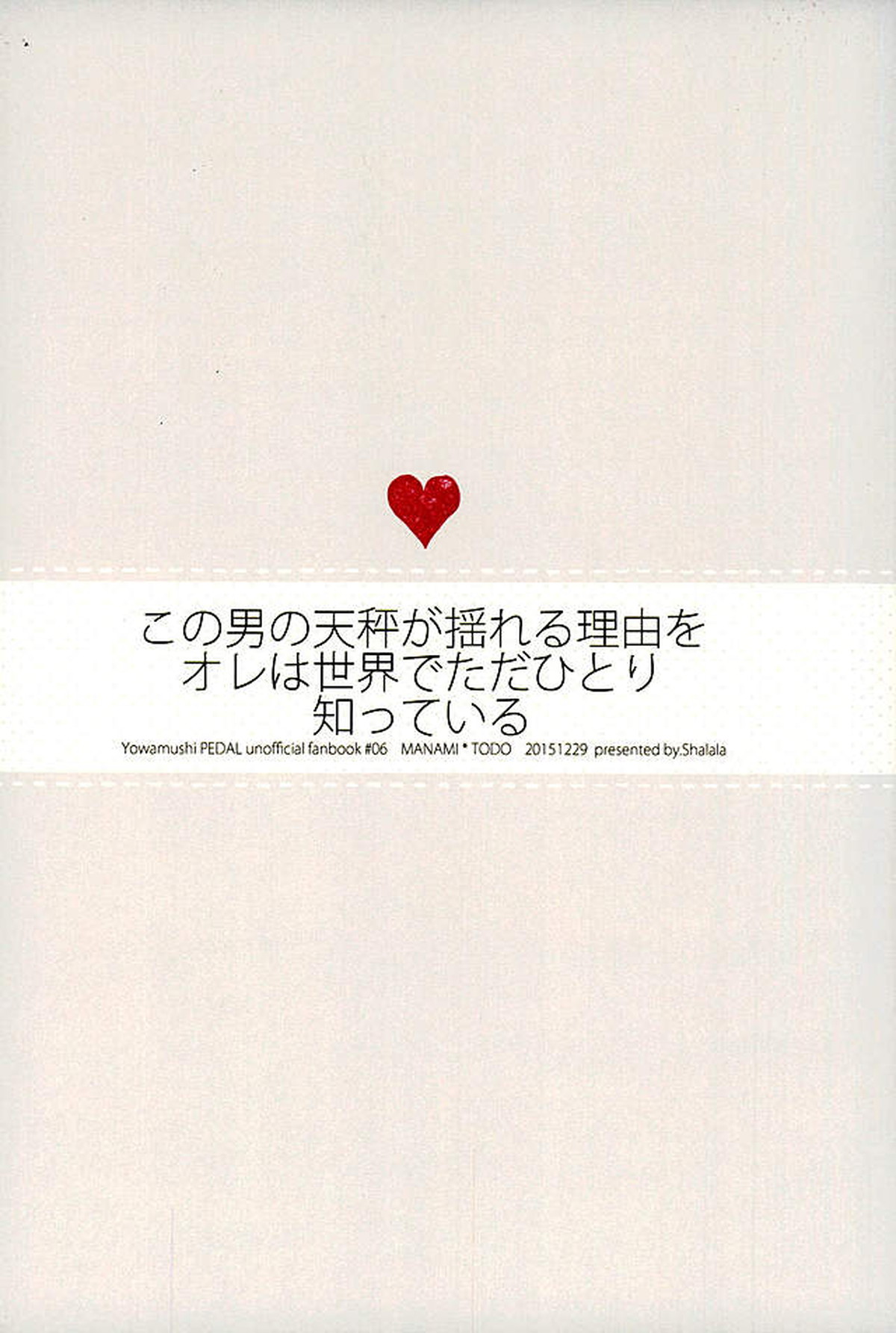 この男の天秤が揺れる理由をオレは世界でただひとり知っている【弱虫ペダル/真東】 page 29