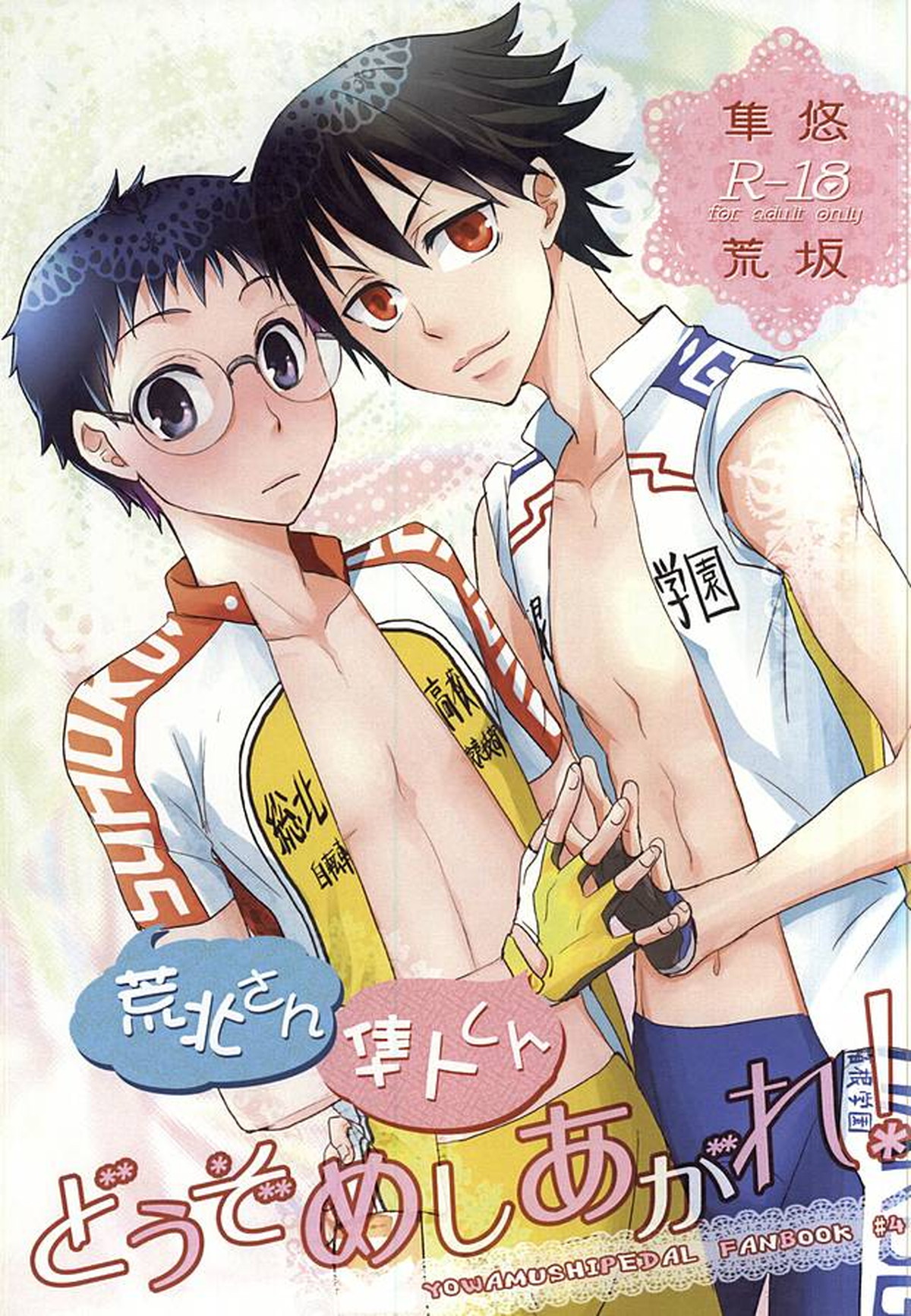 Recommended BL manga "荒北さん 隼人くん どうぞめしあがれ!【弱虫ペダル/隼悠】" cover image