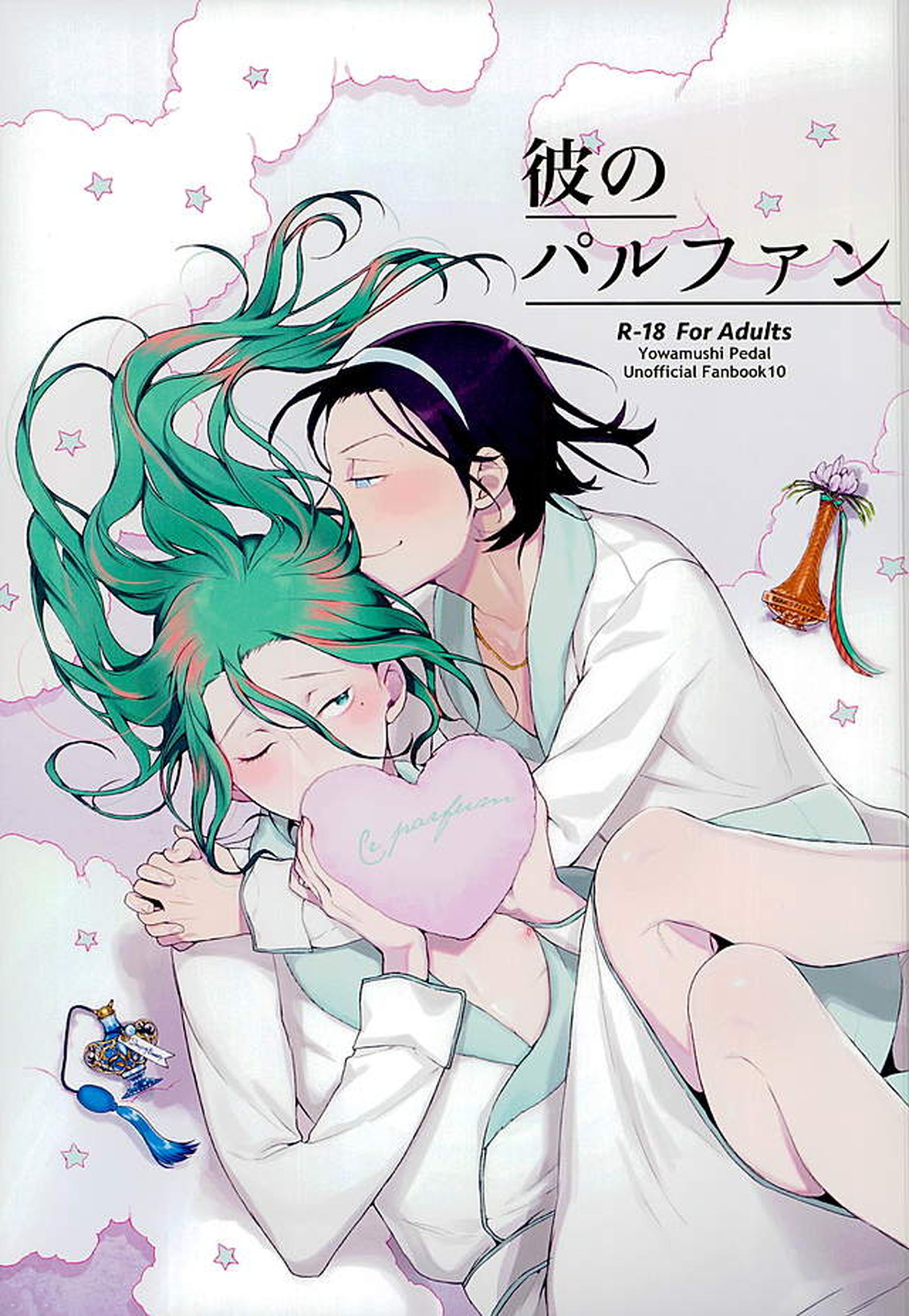 Recommended BL manga "彼のパルファン【弱虫ペダル/東巻】" cover image
