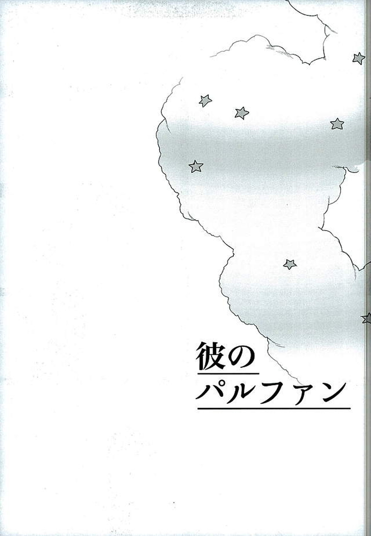 彼のパルファン【弱虫ペダル/東巻】 page 16
