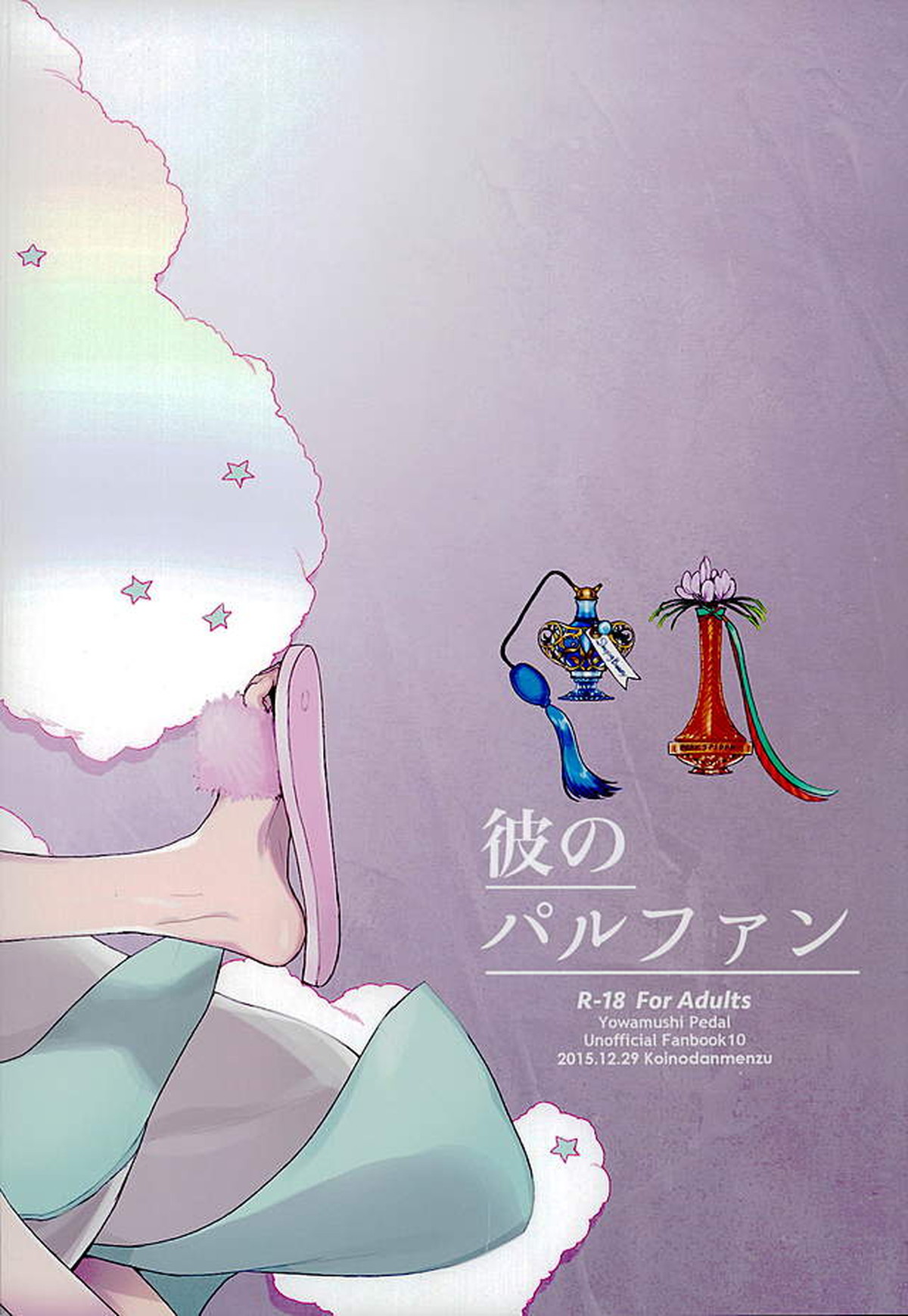 彼のパルファン【弱虫ペダル/東巻】 page 21