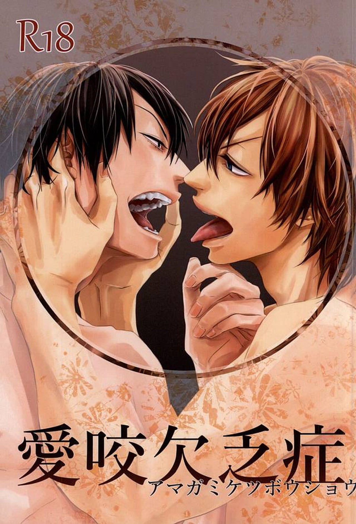 Recommended BL manga "愛咬欠乏症【弱虫ペダル/新荒】" cover image