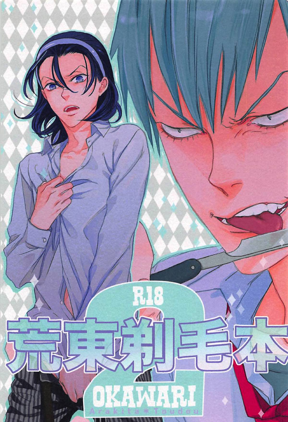 BL manga "荒東剃毛本２【弱虫ペダル/荒東】" cover image