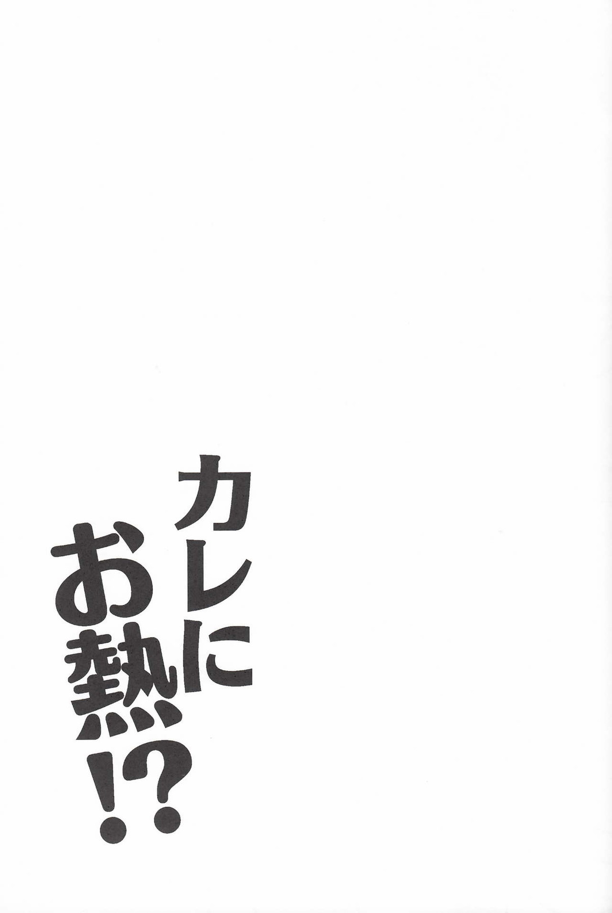 カレにお熱【弱虫ペダル/モブ隼】 page 20