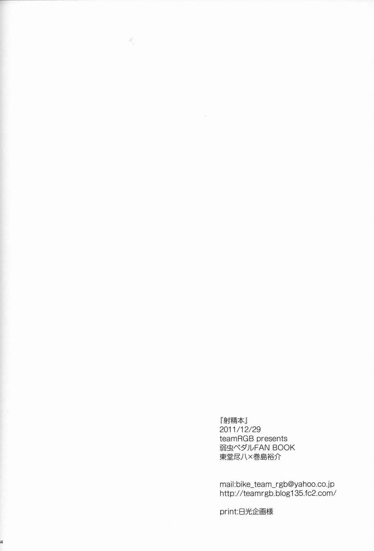 限界頂点スゴイっショ？【弱虫ペダル/東巻】 page 19