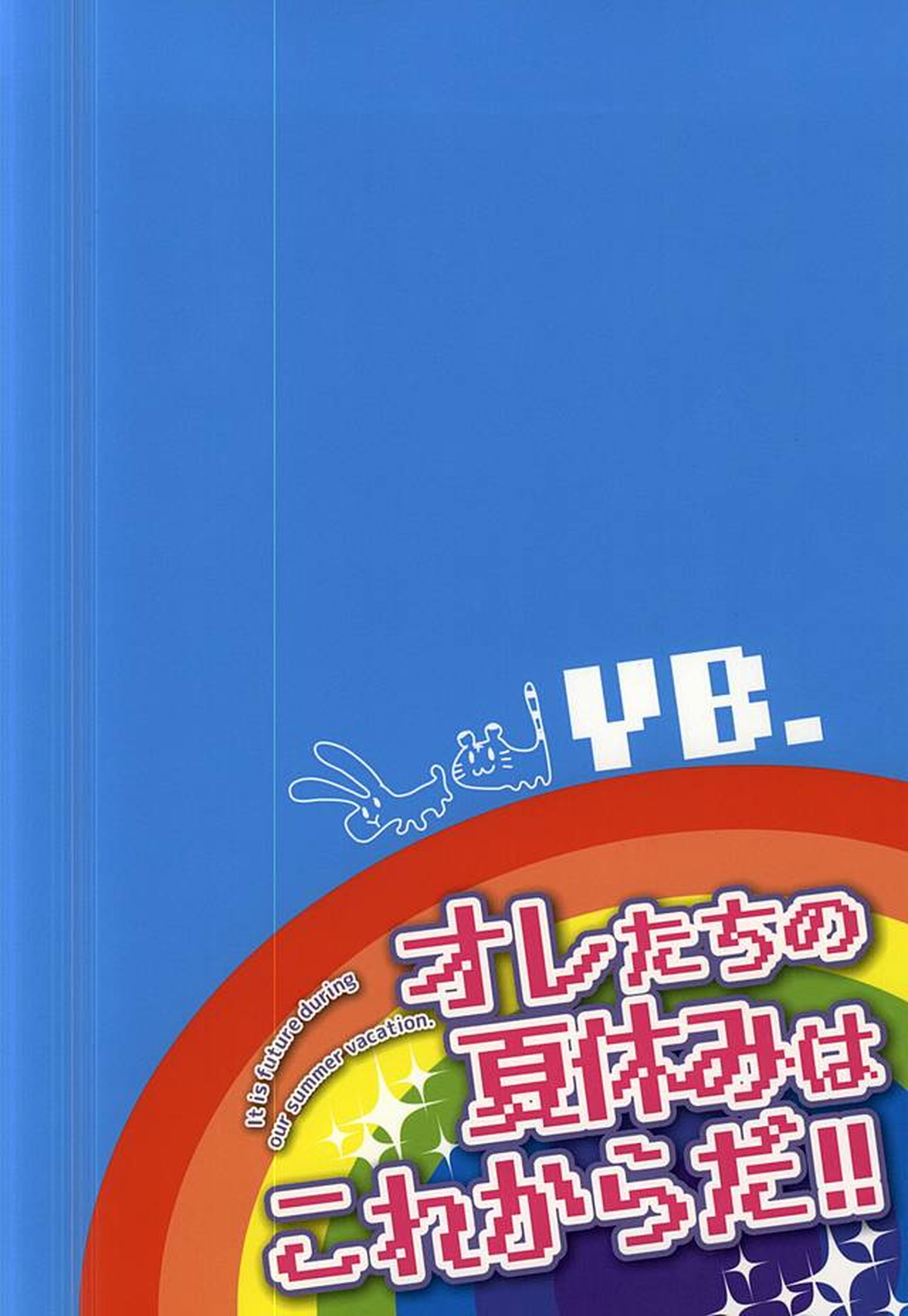 オレたちの夏休みはこれからだ!!【弱虫ペダル/今鳴】 page 14