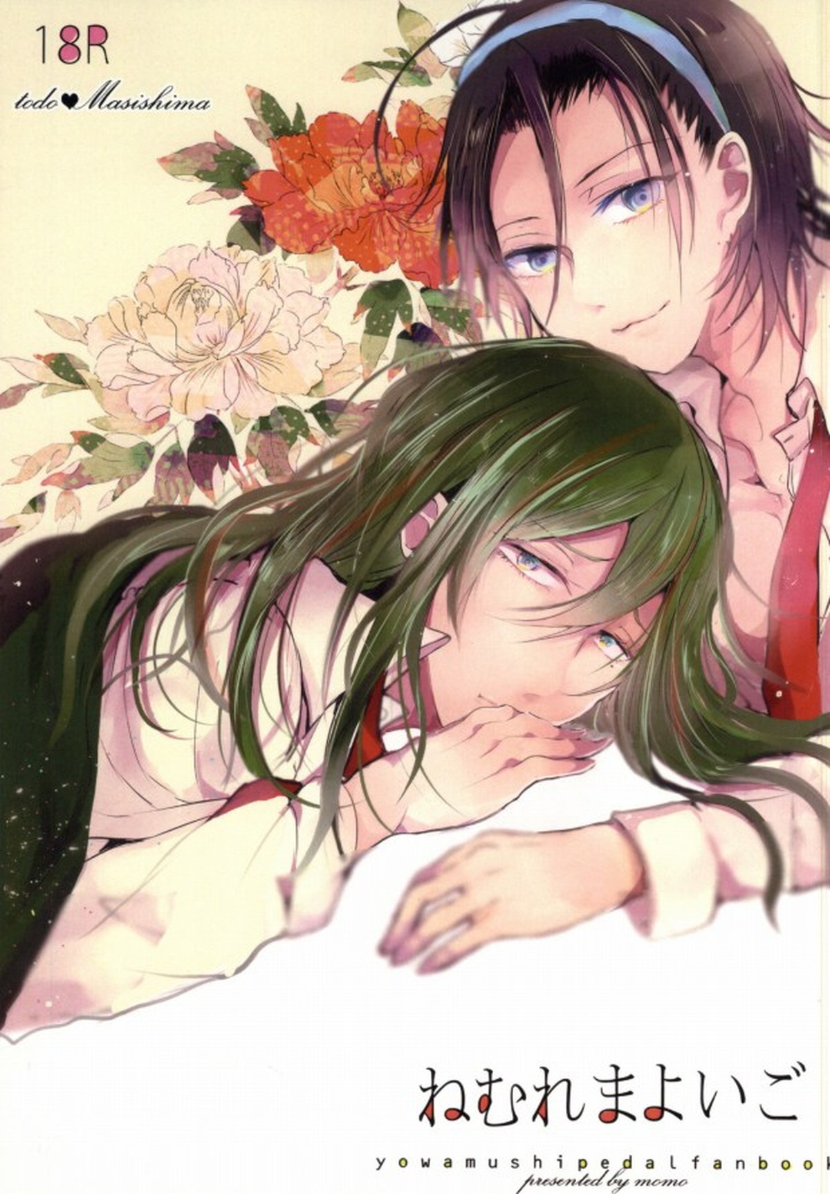BL manga "ねむれまよいご【弱虫ペダル/東巻】" cover image