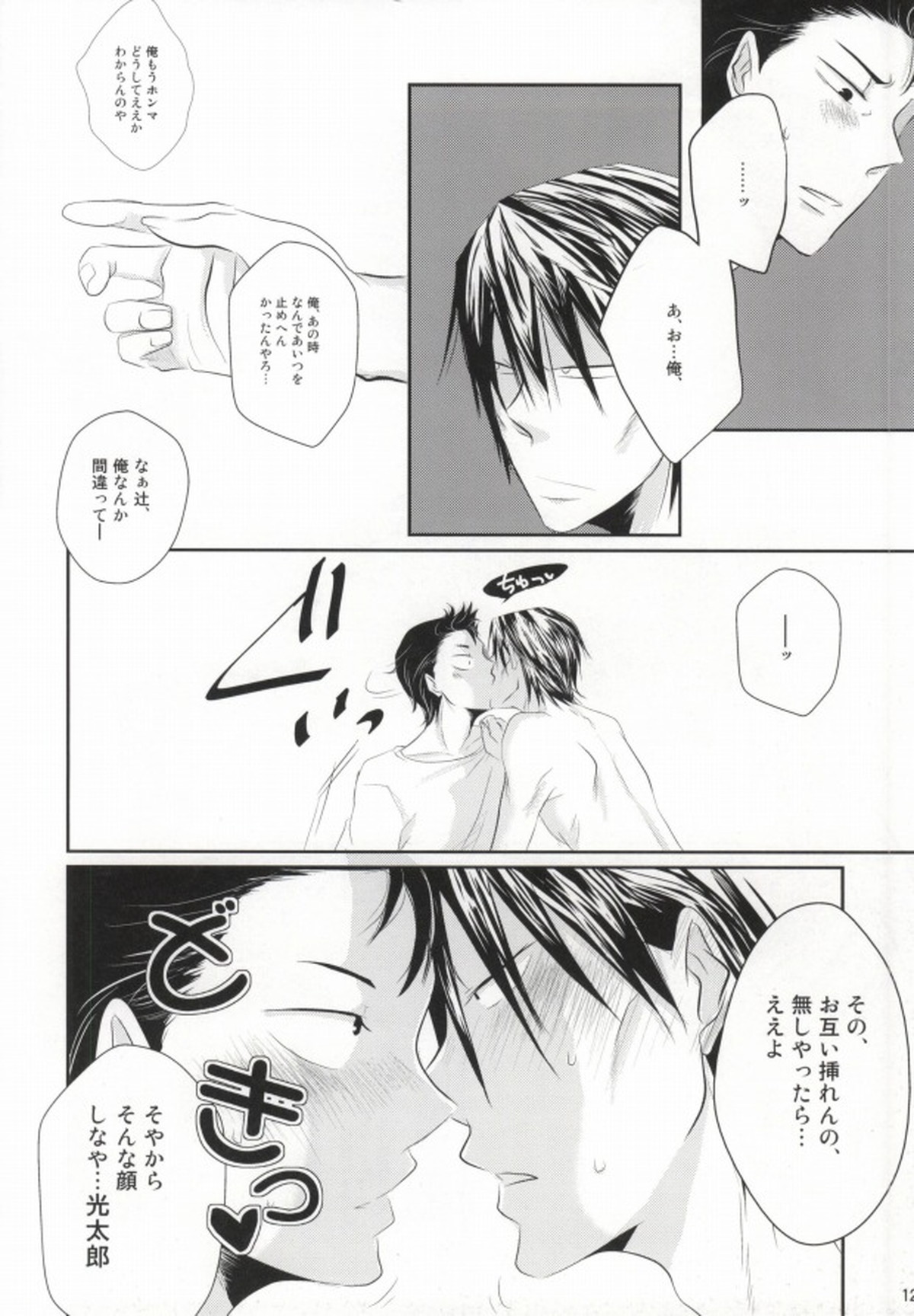 二日目の夜に逢いましょう【弱虫ペダル/今御】 page 11