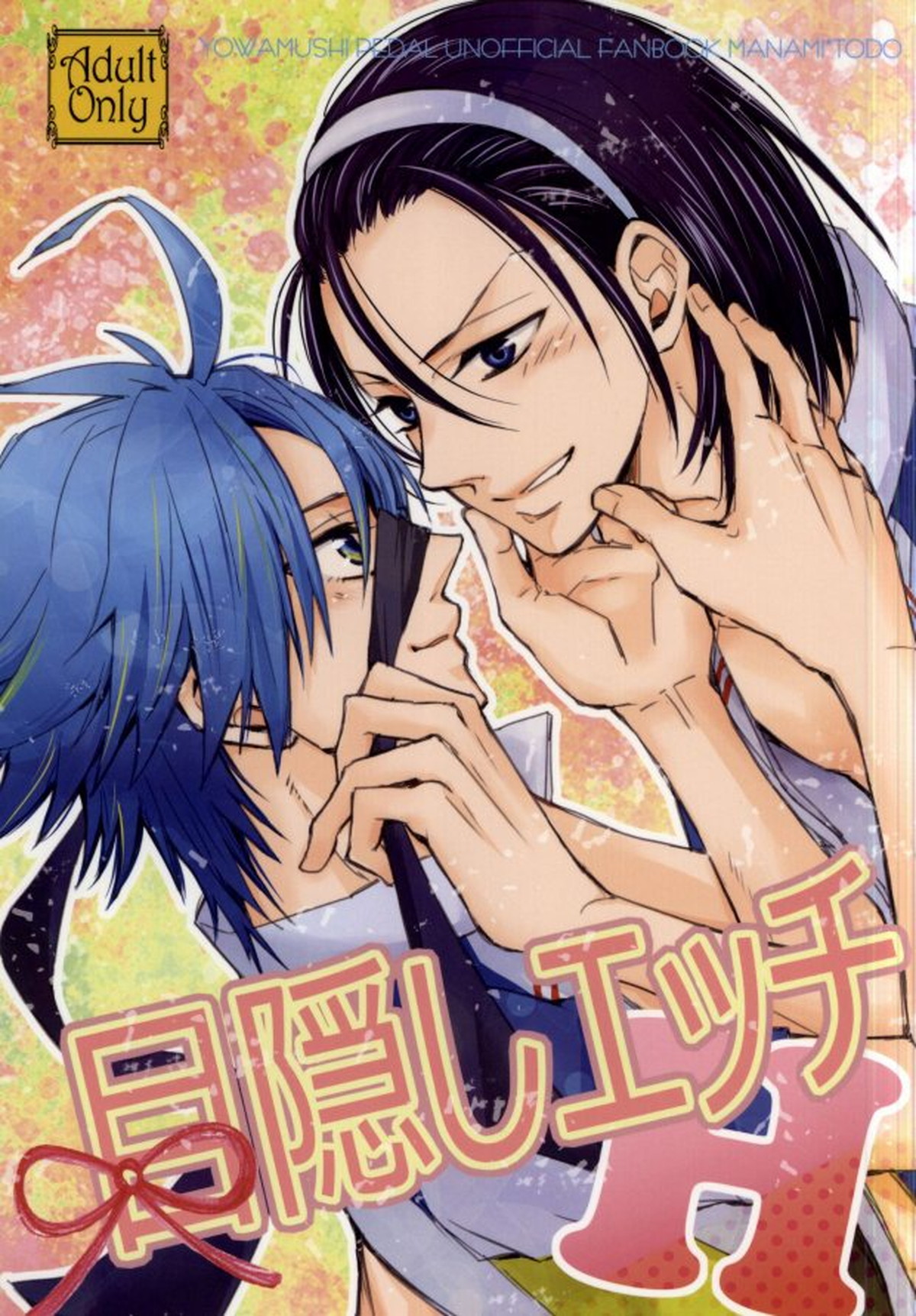 BL manga "目隠しエッチ【弱虫ペダル/真東】" cover image