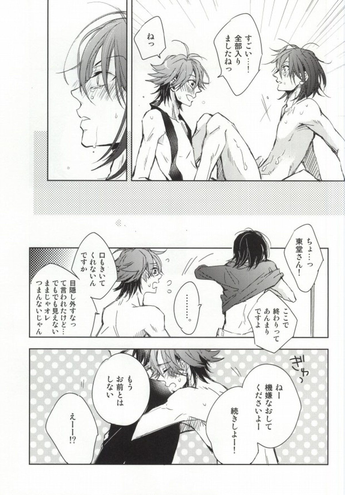 目隠しエッチ【弱虫ペダル/真東】 page 24