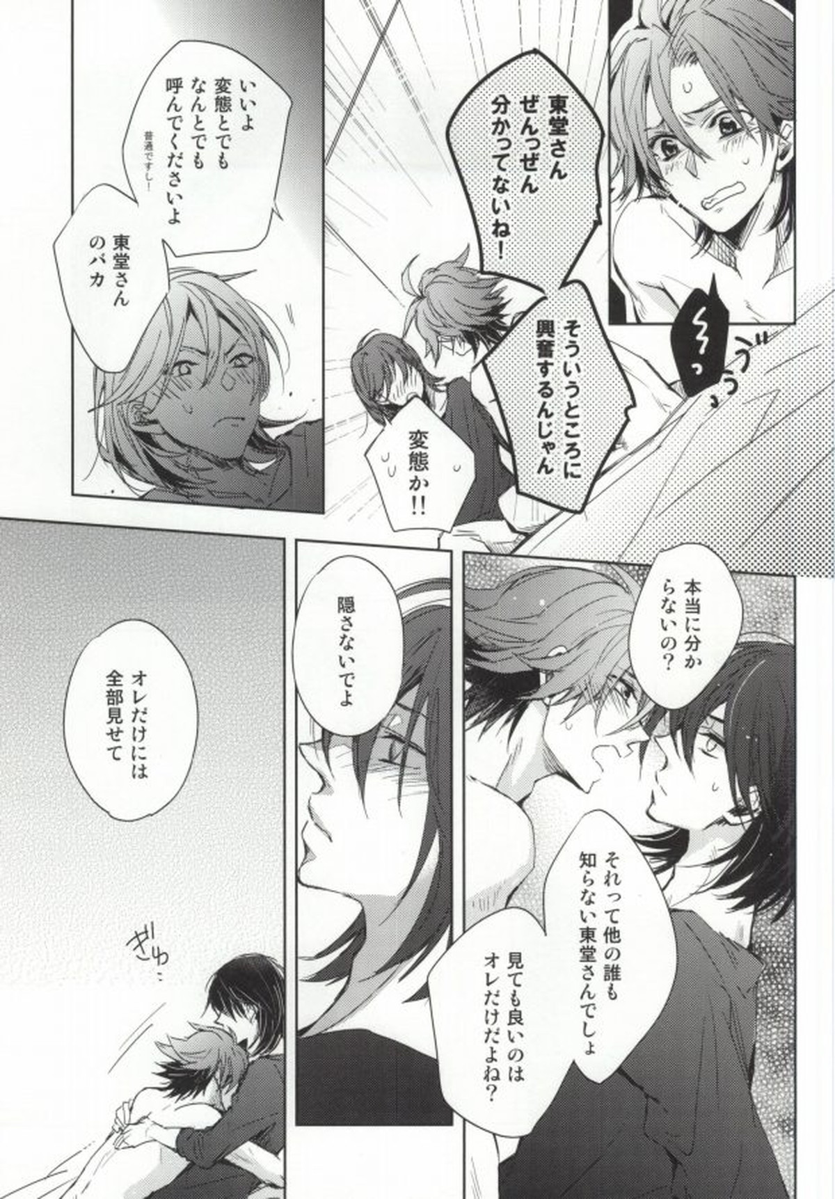目隠しエッチ【弱虫ペダル/真東】 page 26