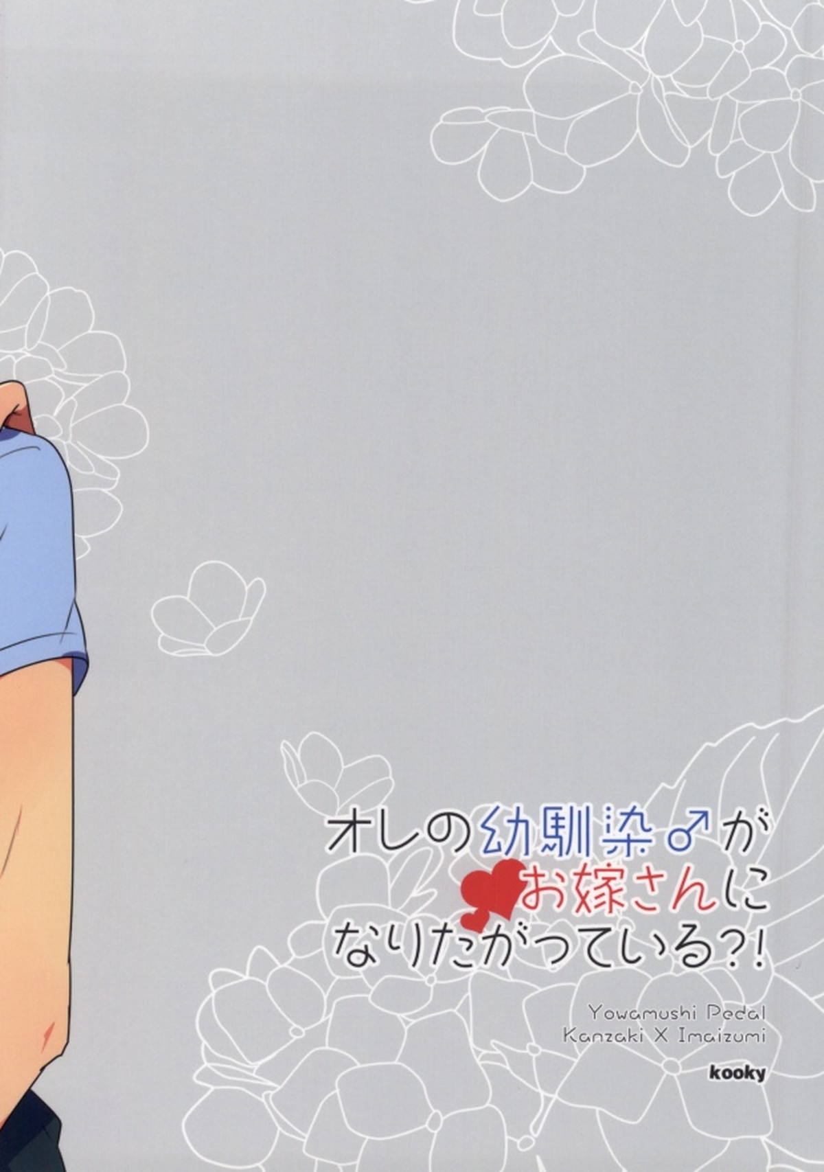 オレの幼馴染♂がお嫁さんになりたがっている!【弱虫ペダル/寒今】 page 19