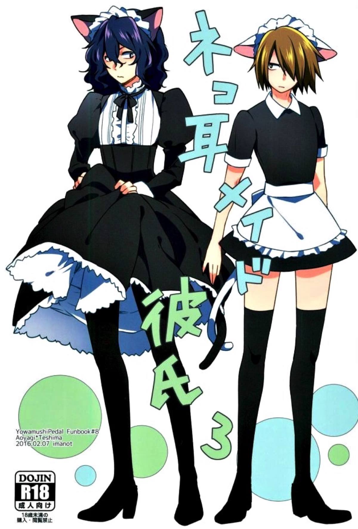 Recommended BL manga "ネコ耳メイド彼氏３【弱虫ペダル/青手】" cover image