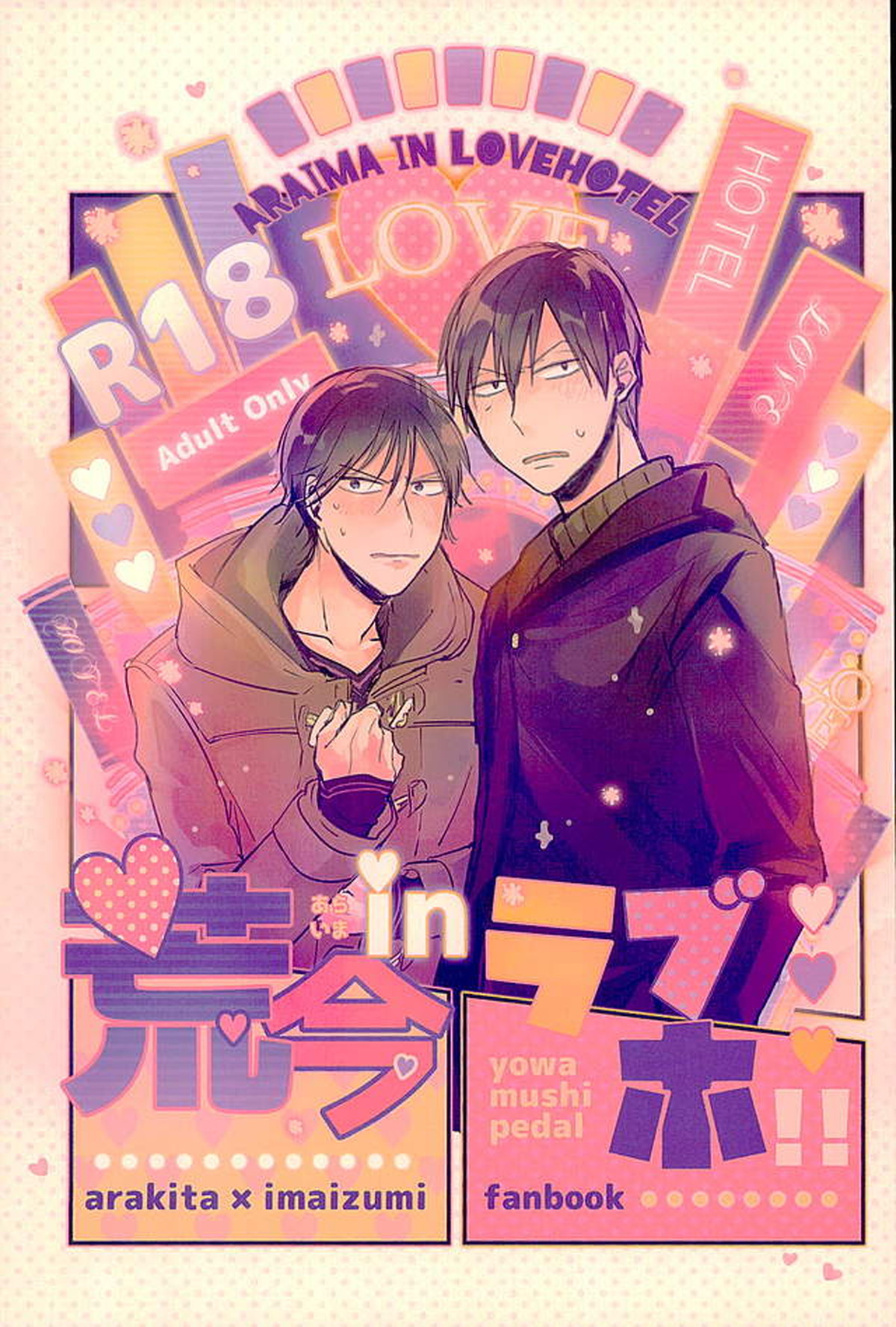 Recommended BL manga "荒今inラブホ!!【弱虫ペダル/荒今】" cover image