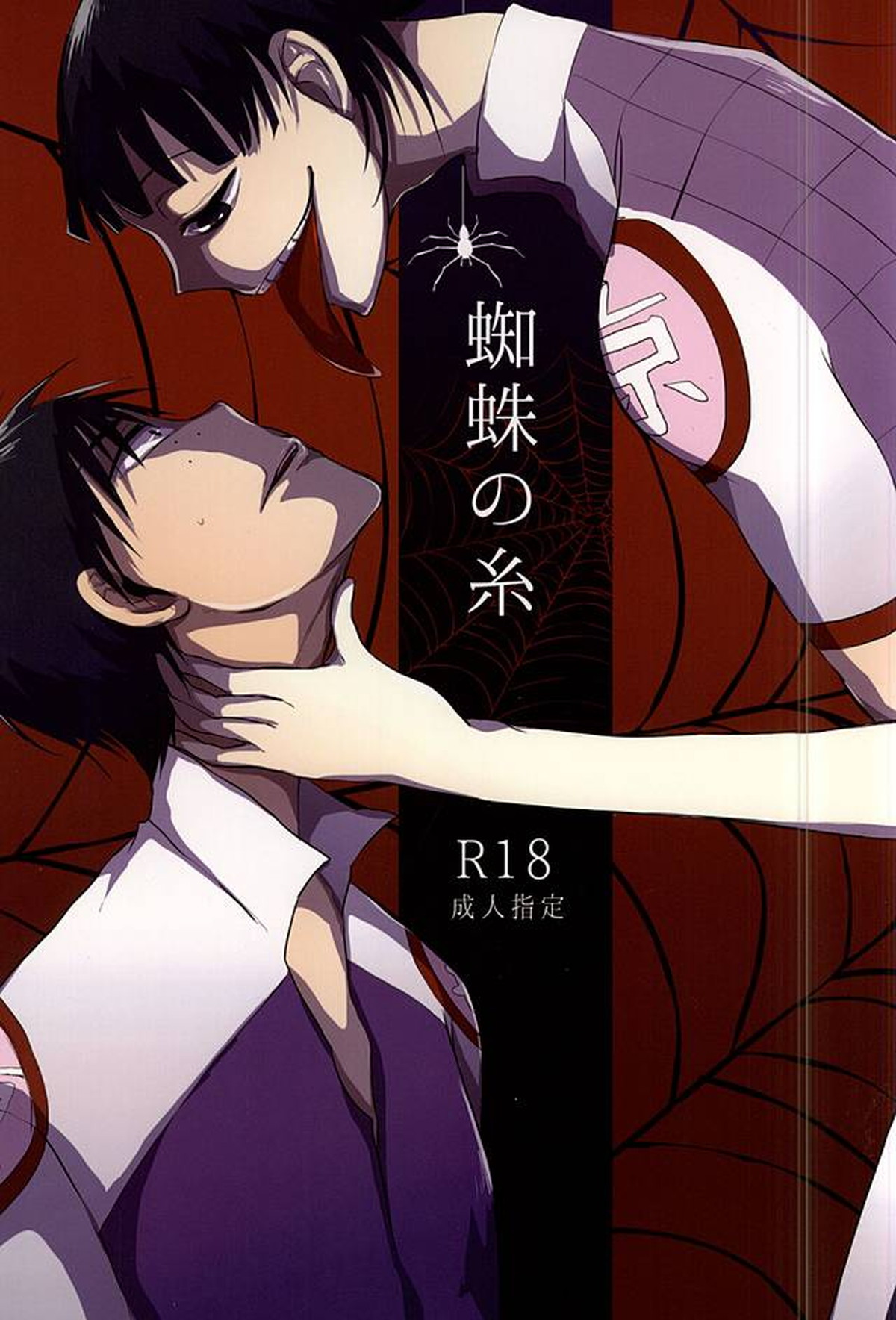 Recommended BL manga "蜘蛛の糸【弱虫ペダル/山御】" cover image