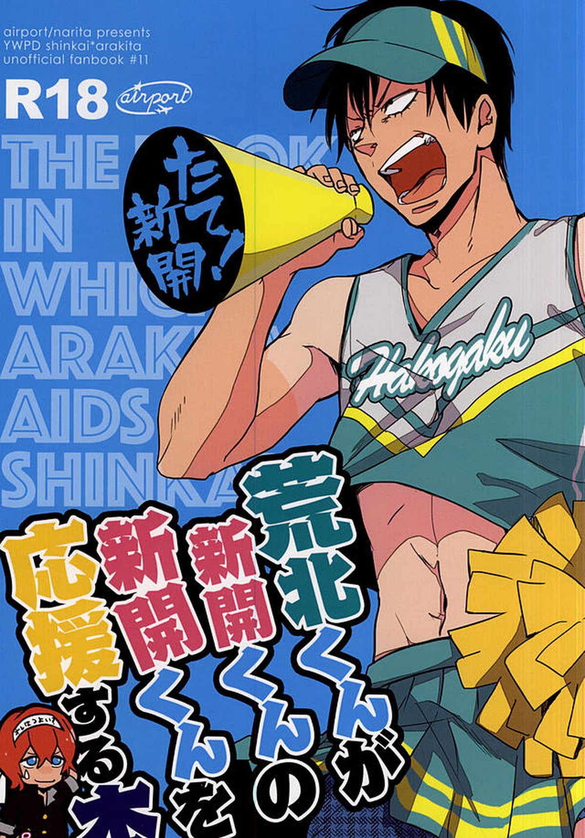 BL manga "荒北くんが新開くんの新開くんを応援する本【弱虫ペダル/新荒】" cover image