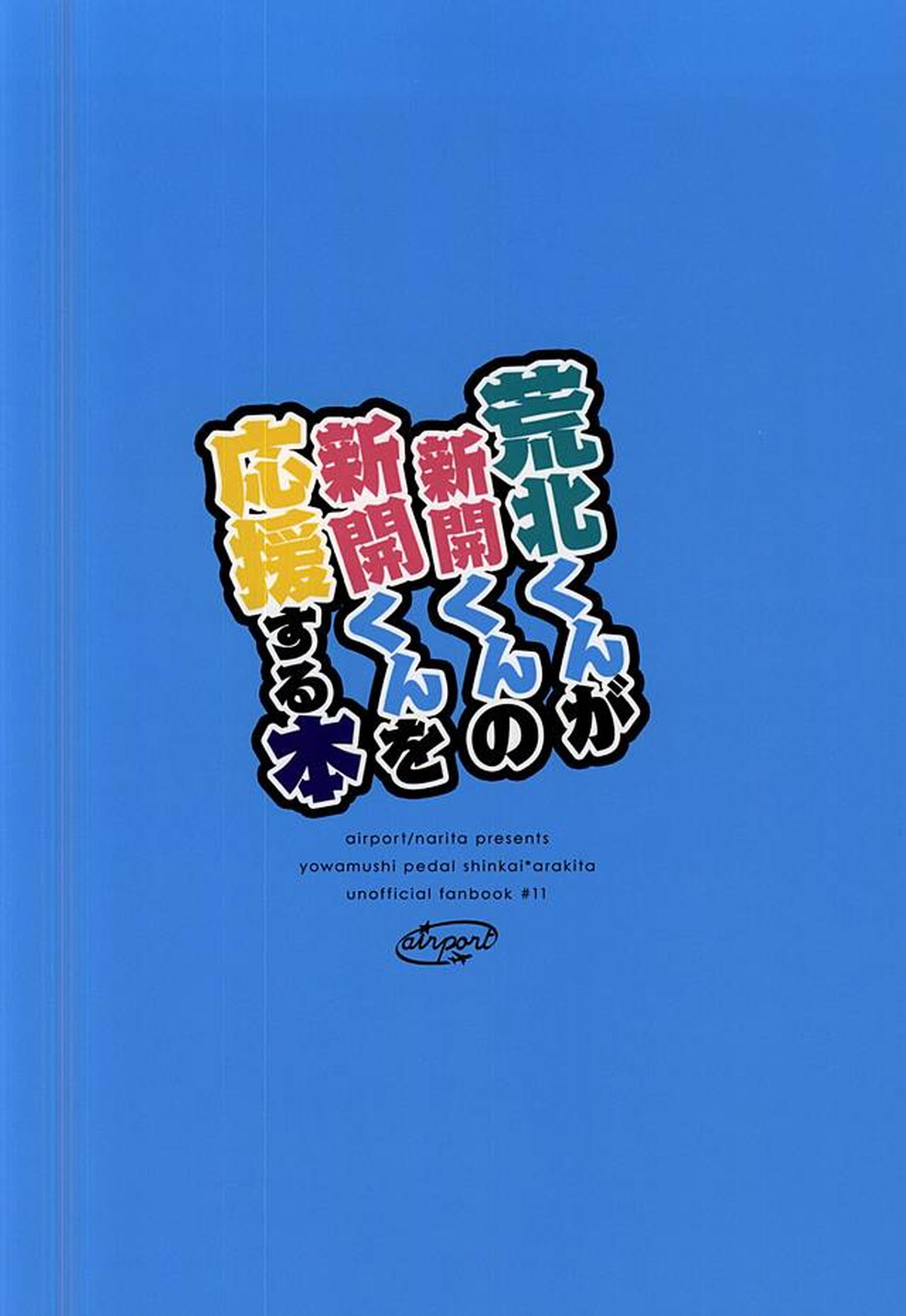 荒北くんが新開くんの新開くんを応援する本【弱虫ペダル/新荒】 page 17