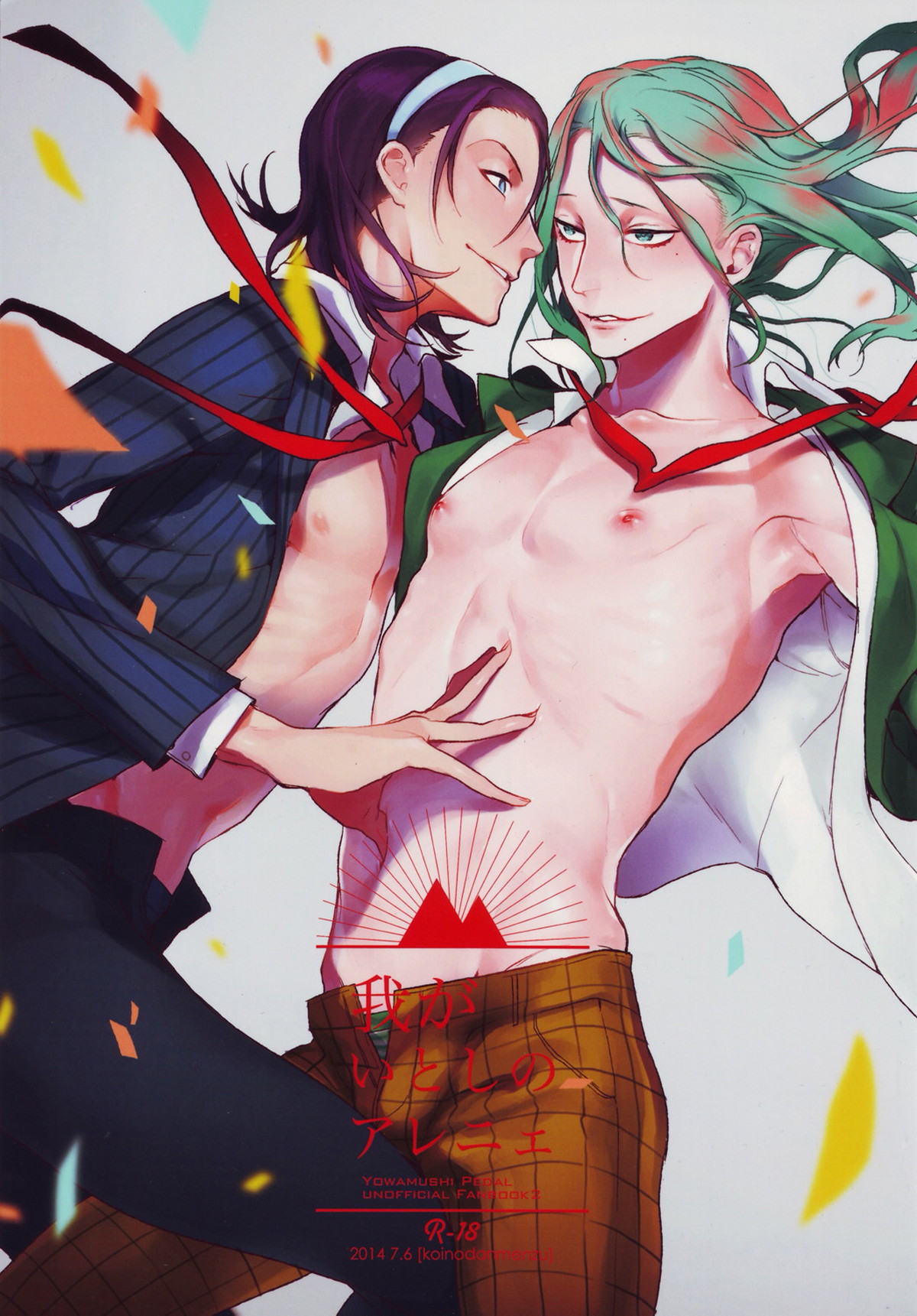 Recommended BL manga "我がいとしのアレニェ【弱虫ペダル/東巻】" cover image