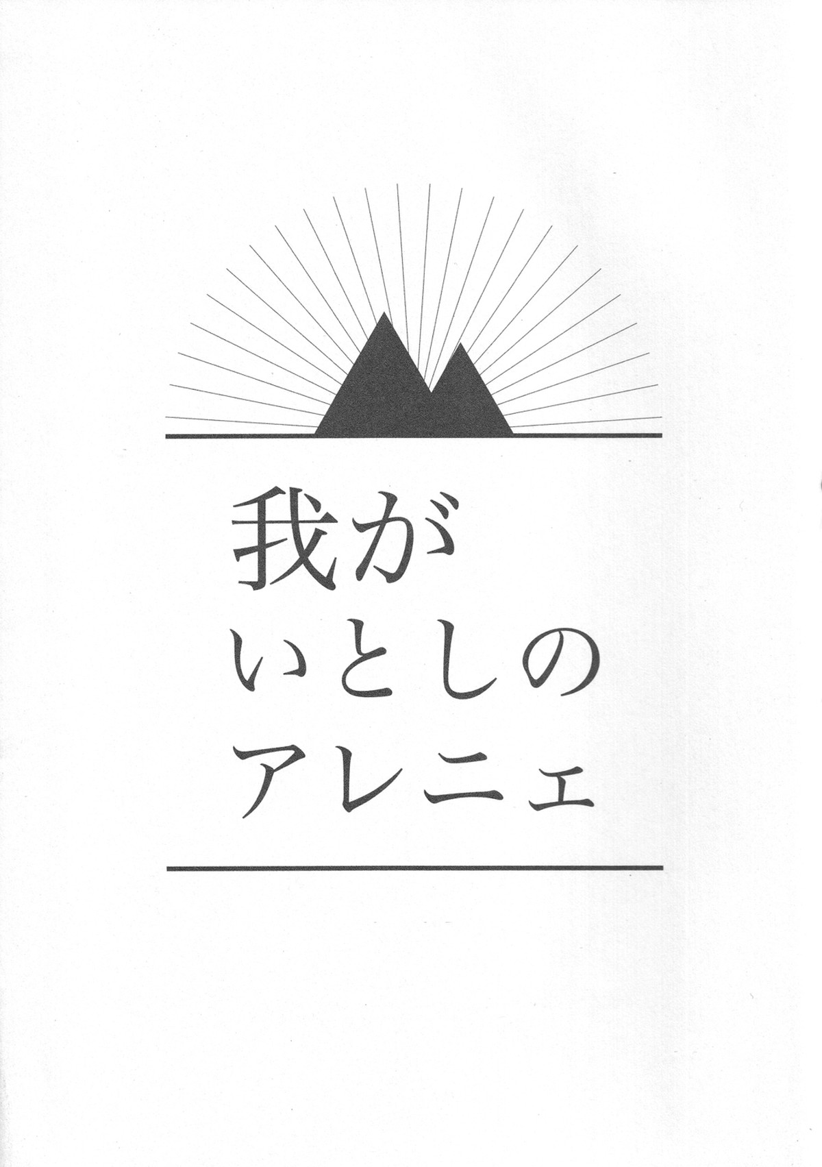 我がいとしのアレニェ【弱虫ペダル/東巻】 page 28