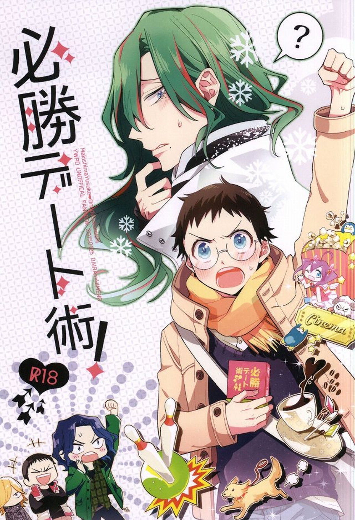 Recommended BL manga "必勝デート術!【弱虫ペダル/巻坂】" cover image