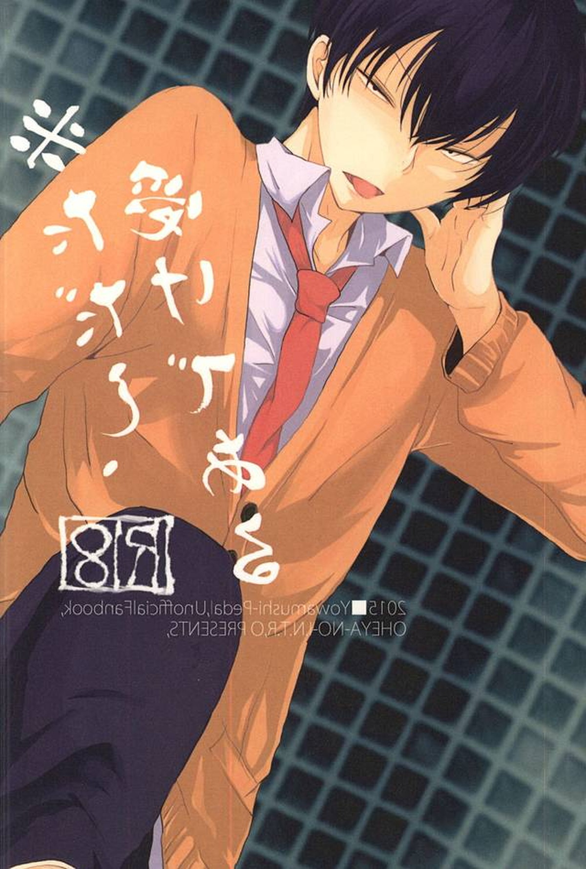 ※ただし、攻めである【弱虫ペダル/黒荒】 page 61