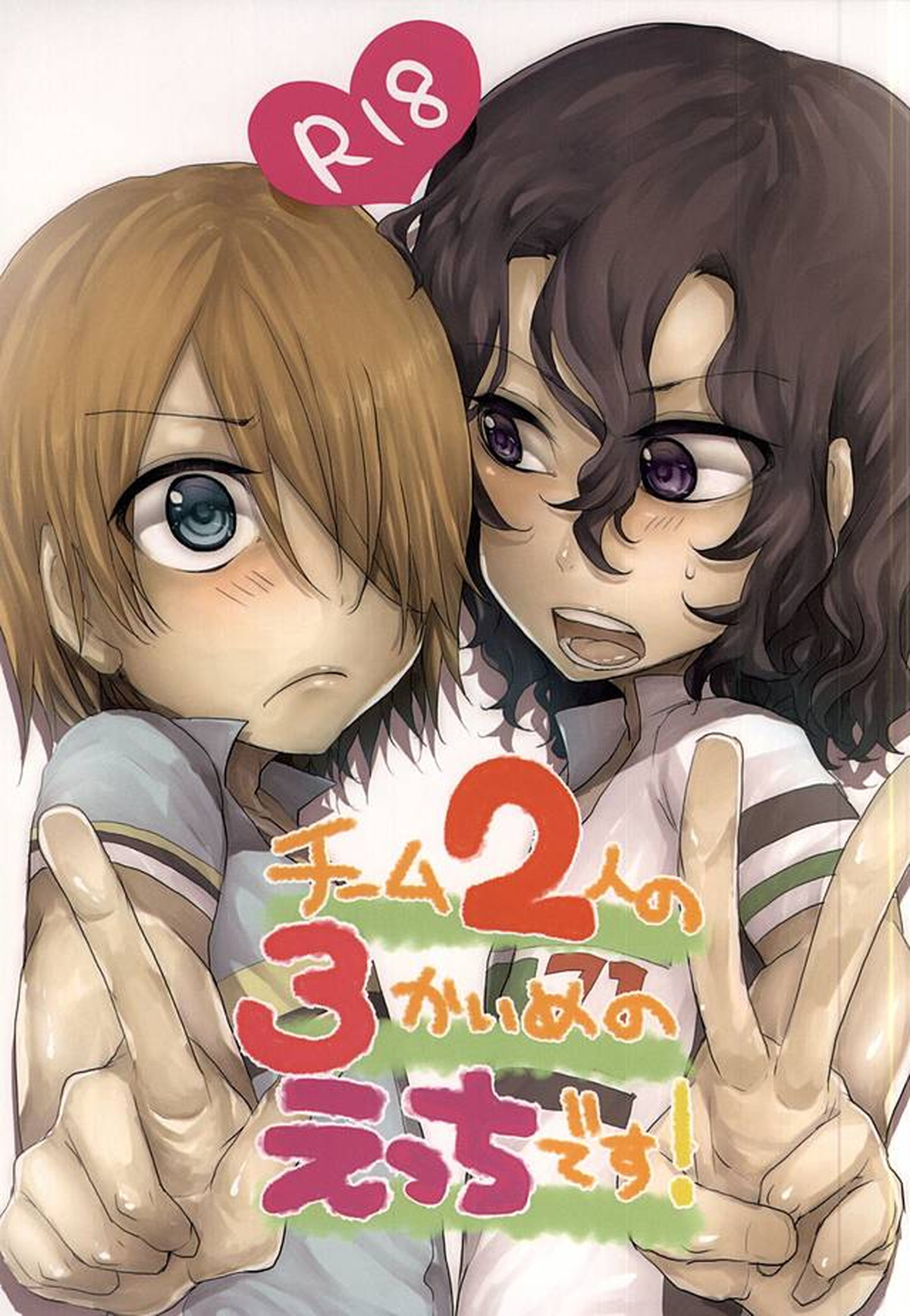BL manga "チーム2人の3かいめのえっちです!【弱虫ペダル/青手】" cover image